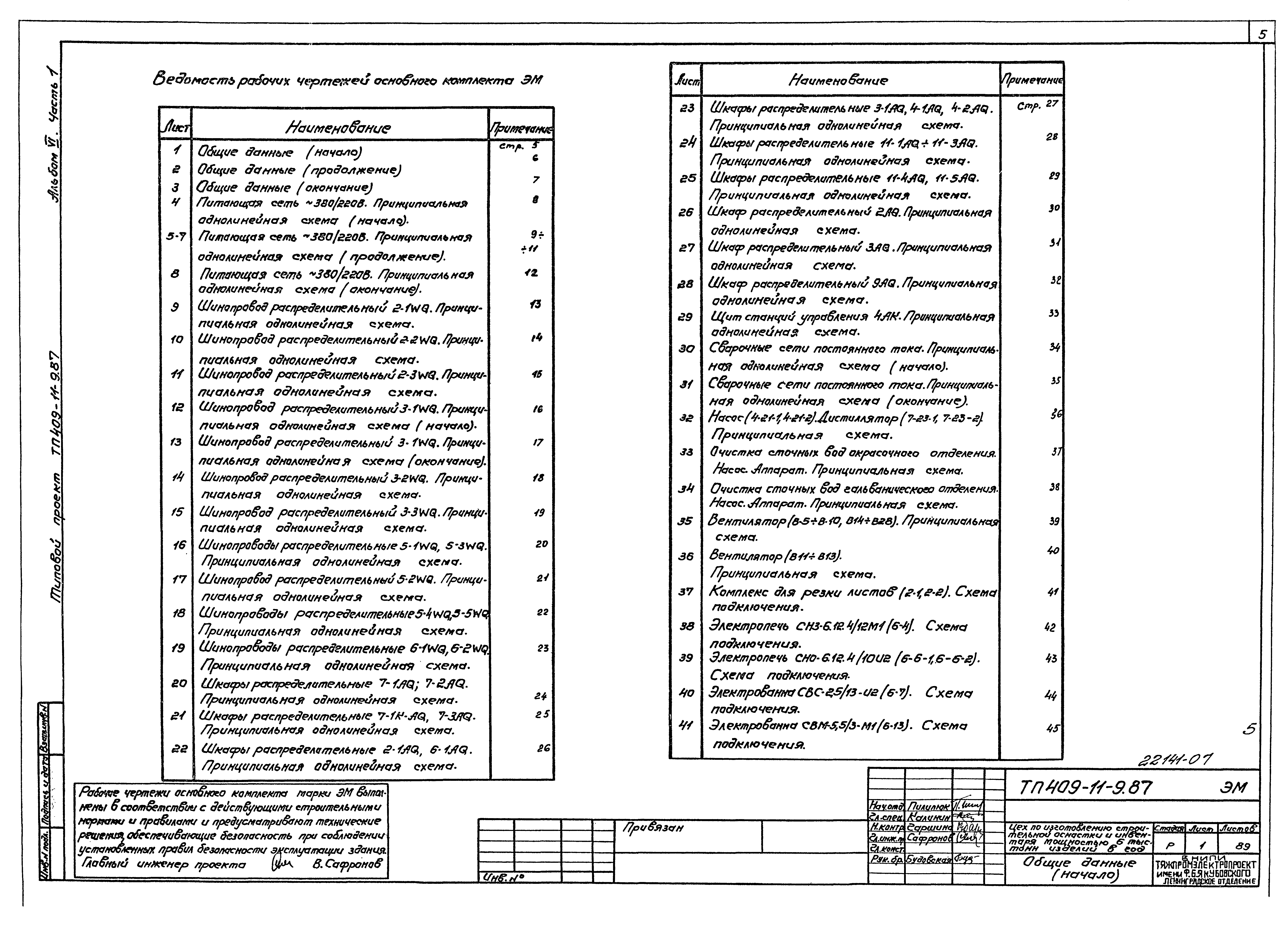 Типовой проект 409-11-9.87