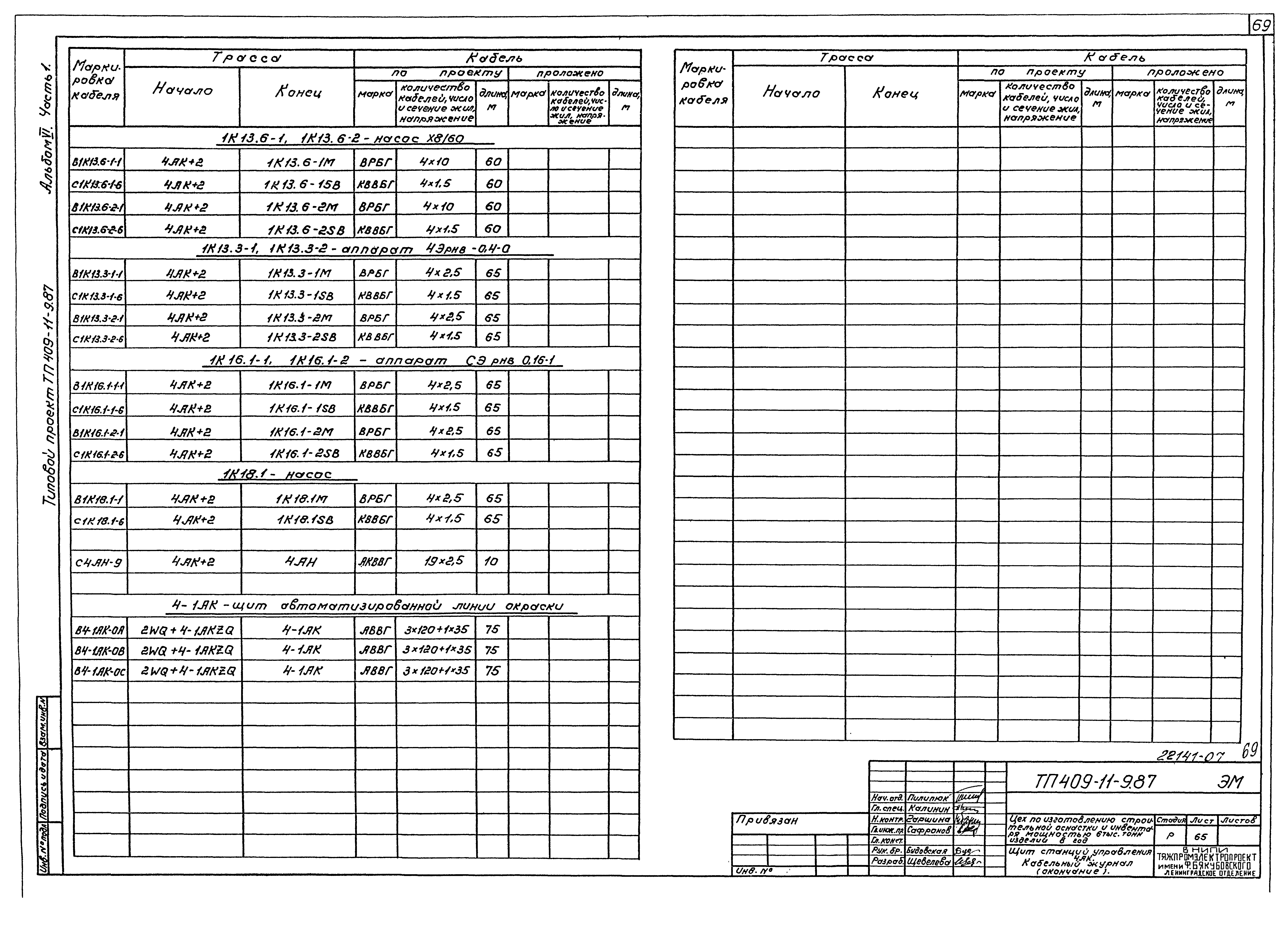 Типовой проект 409-11-9.87