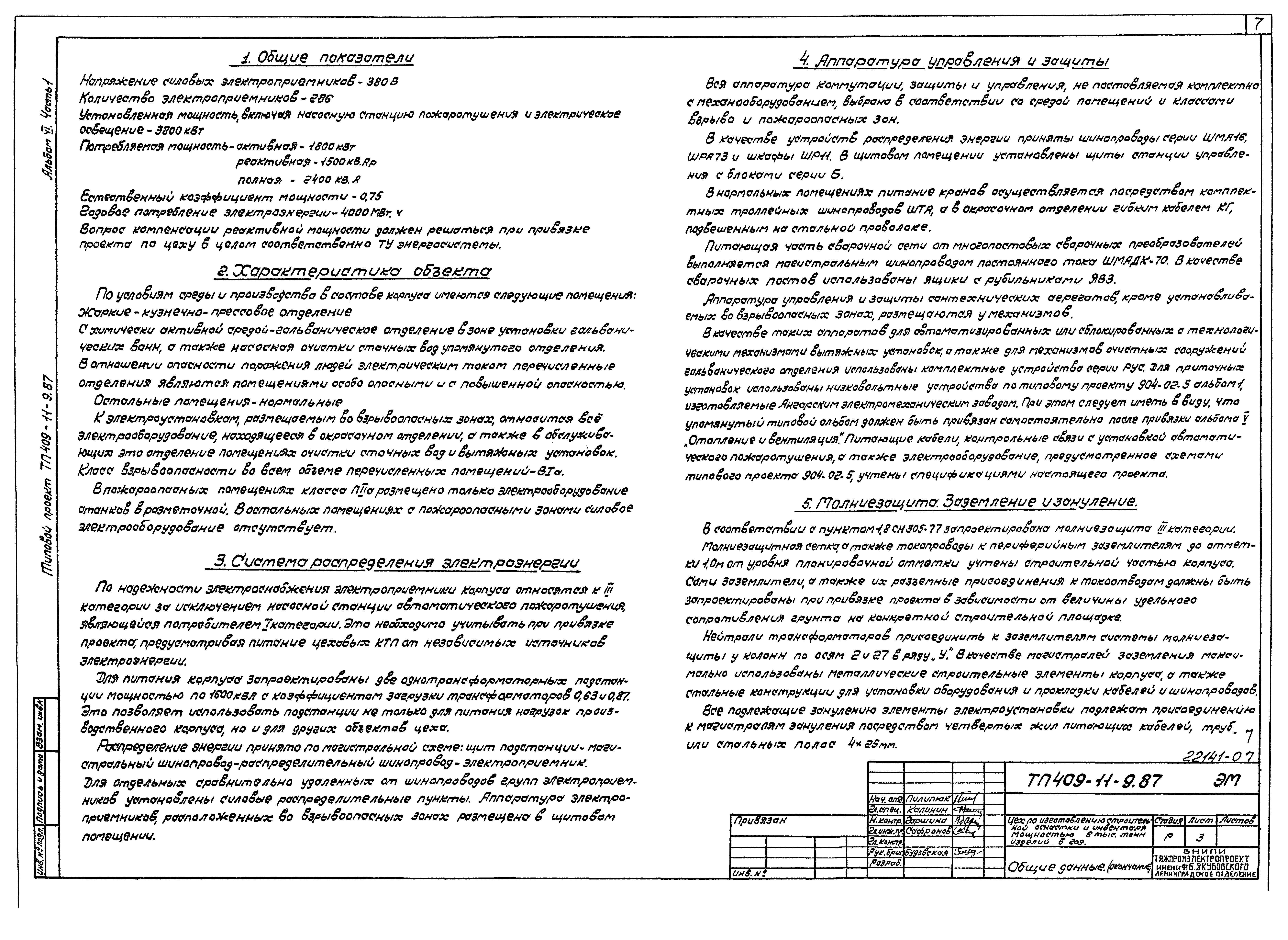 Типовой проект 409-11-9.87