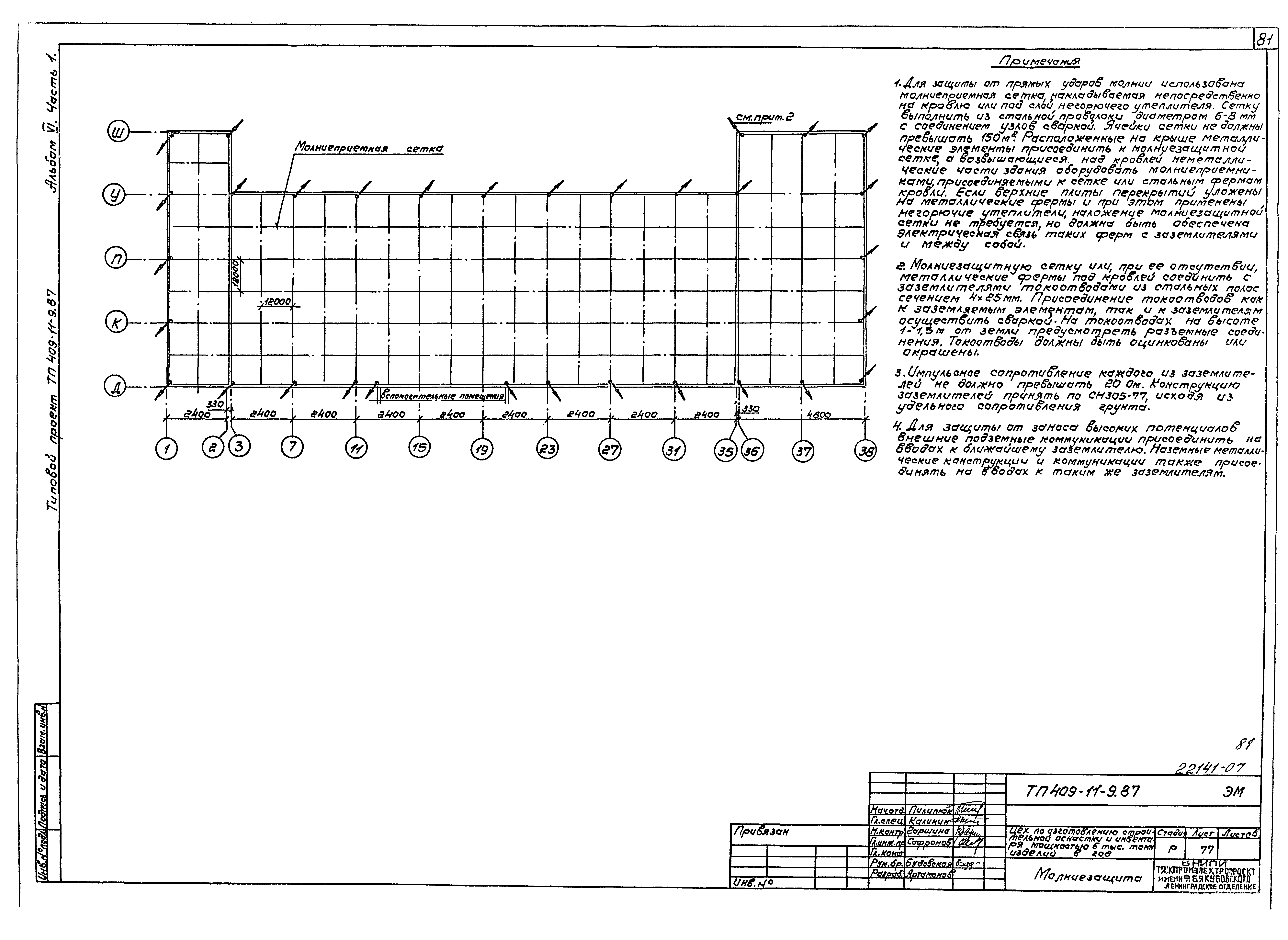 Типовой проект 409-11-9.87