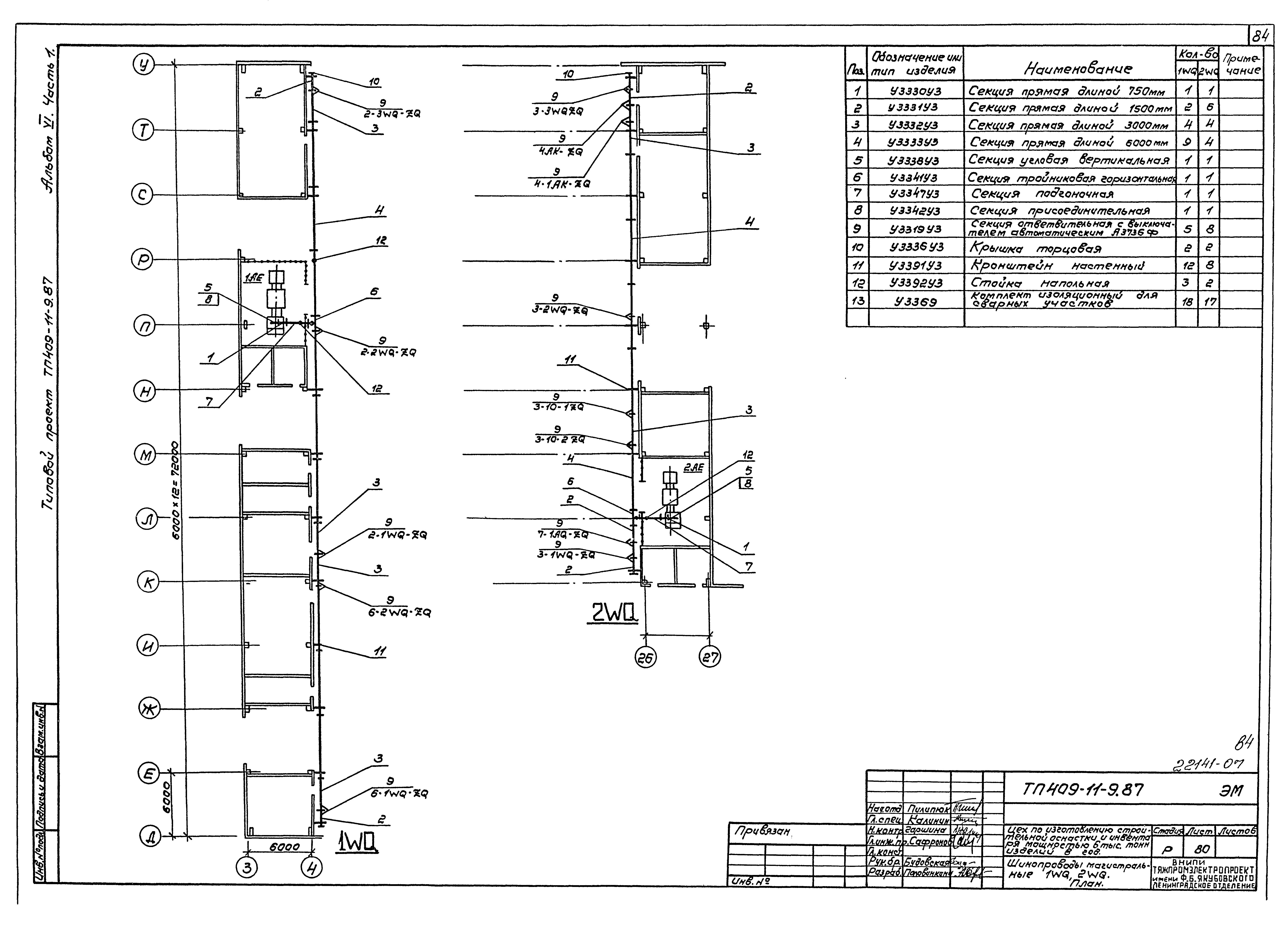 Типовой проект 409-11-9.87