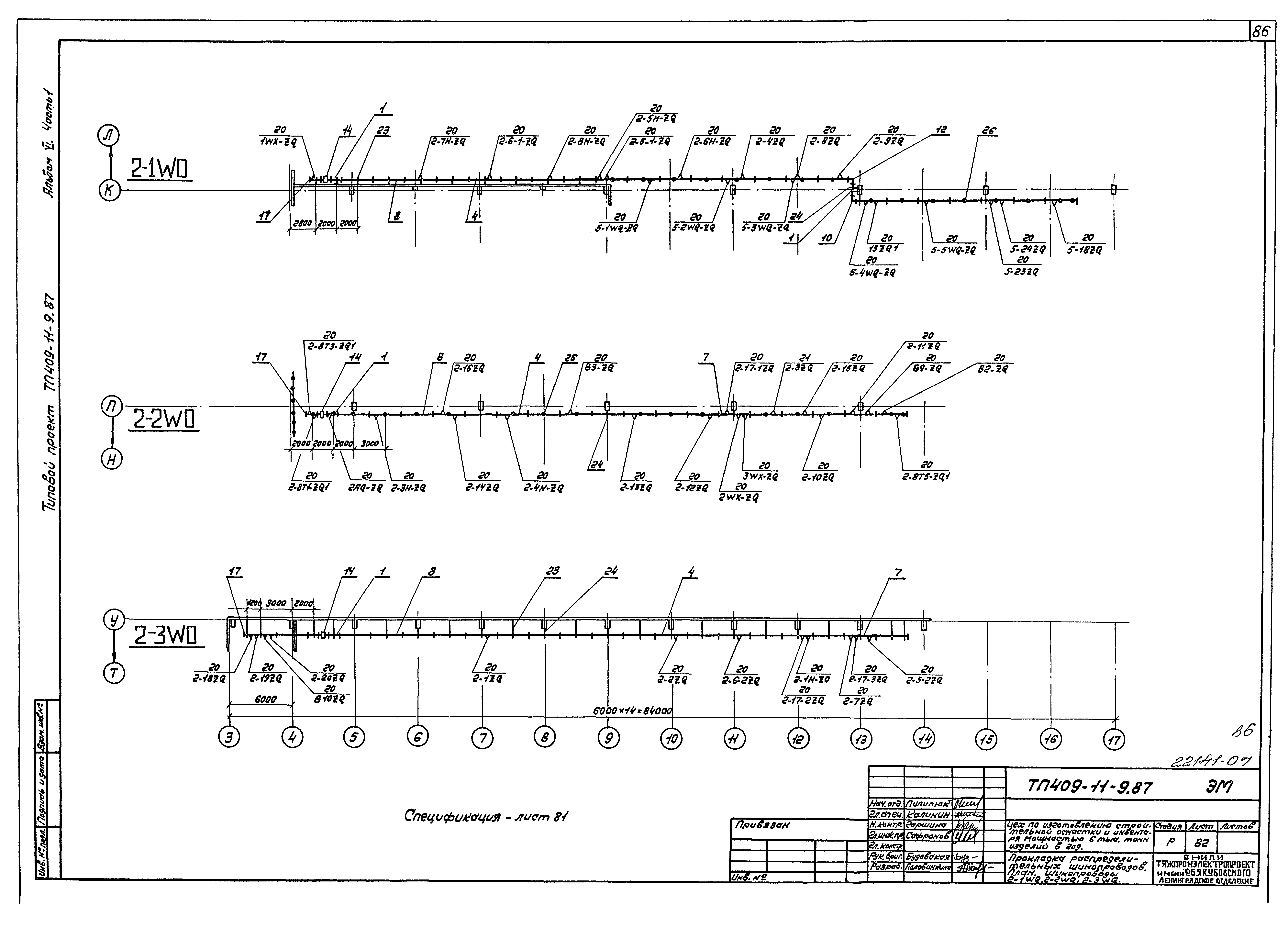 Типовой проект 409-11-9.87