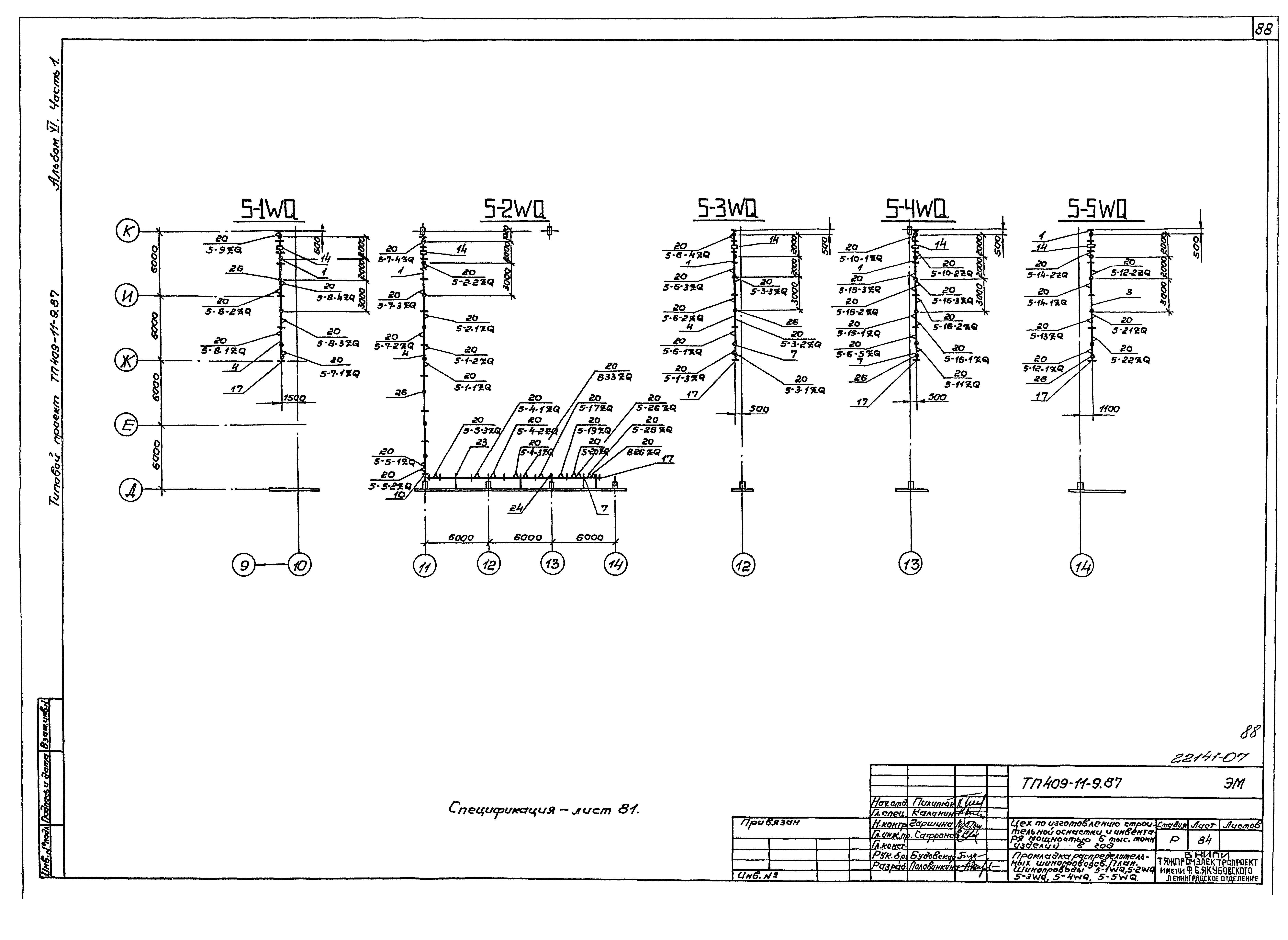 Типовой проект 409-11-9.87