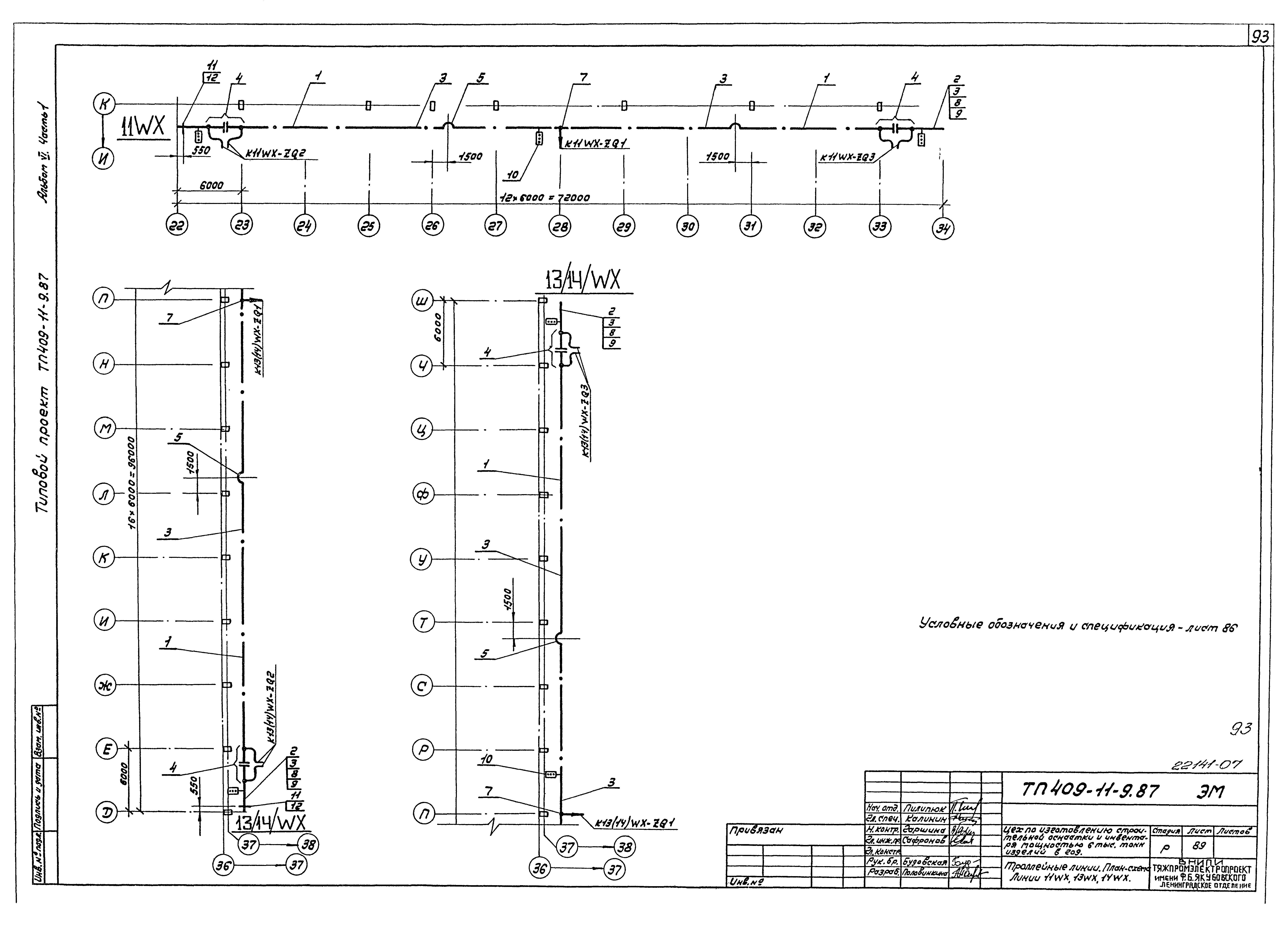 Типовой проект 409-11-9.87