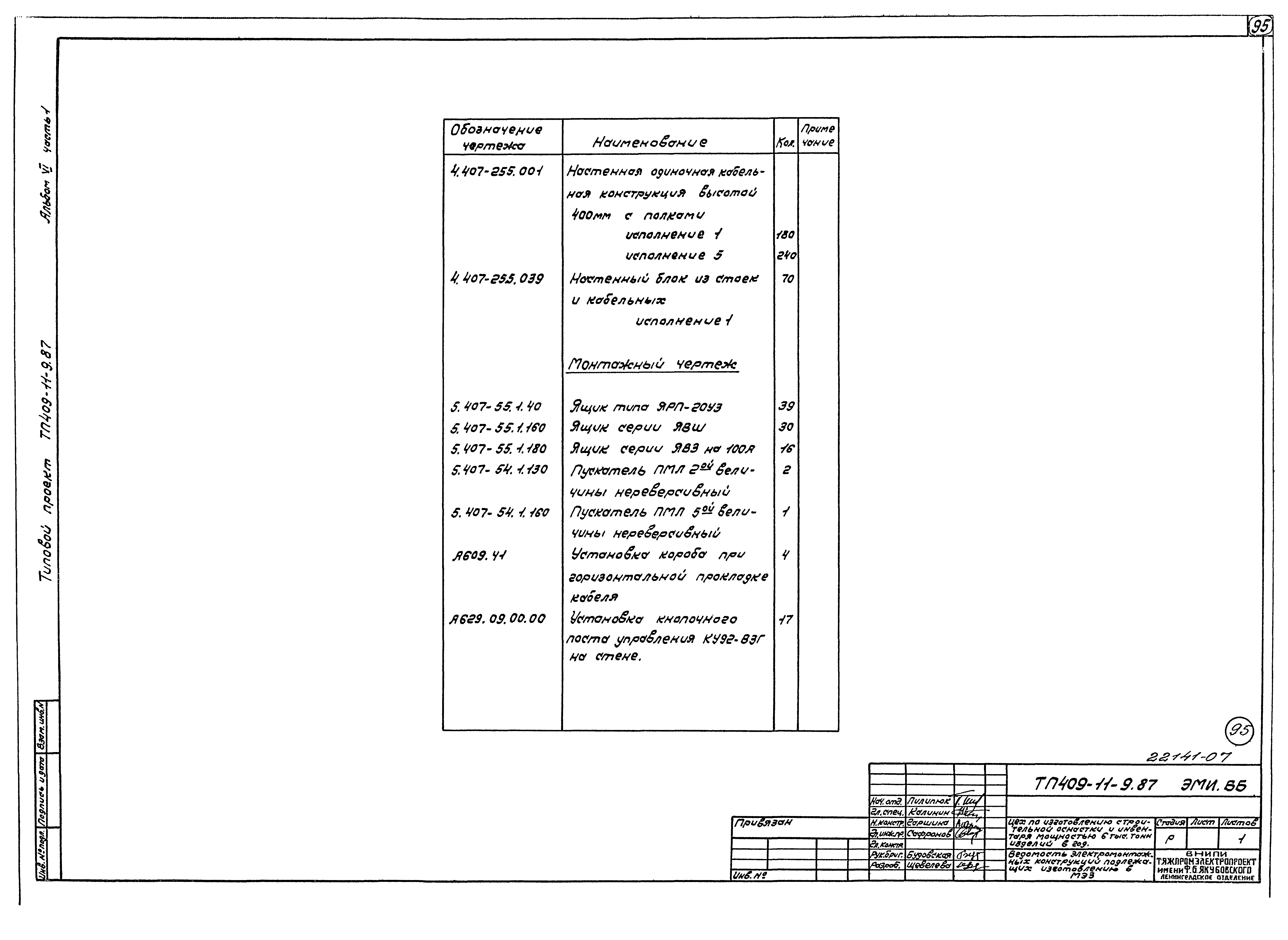 Типовой проект 409-11-9.87