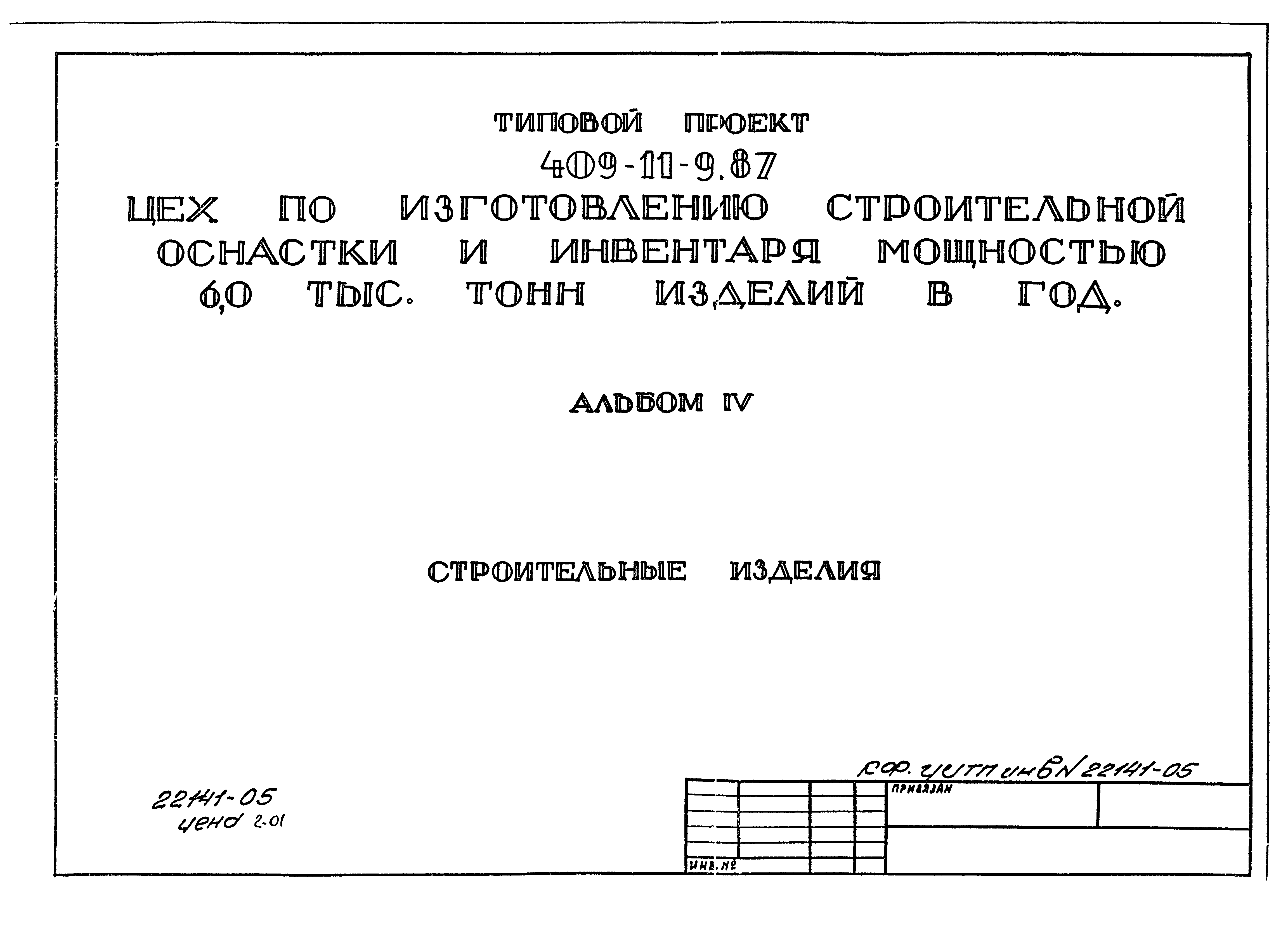 Типовой проект 409-11-9.87
