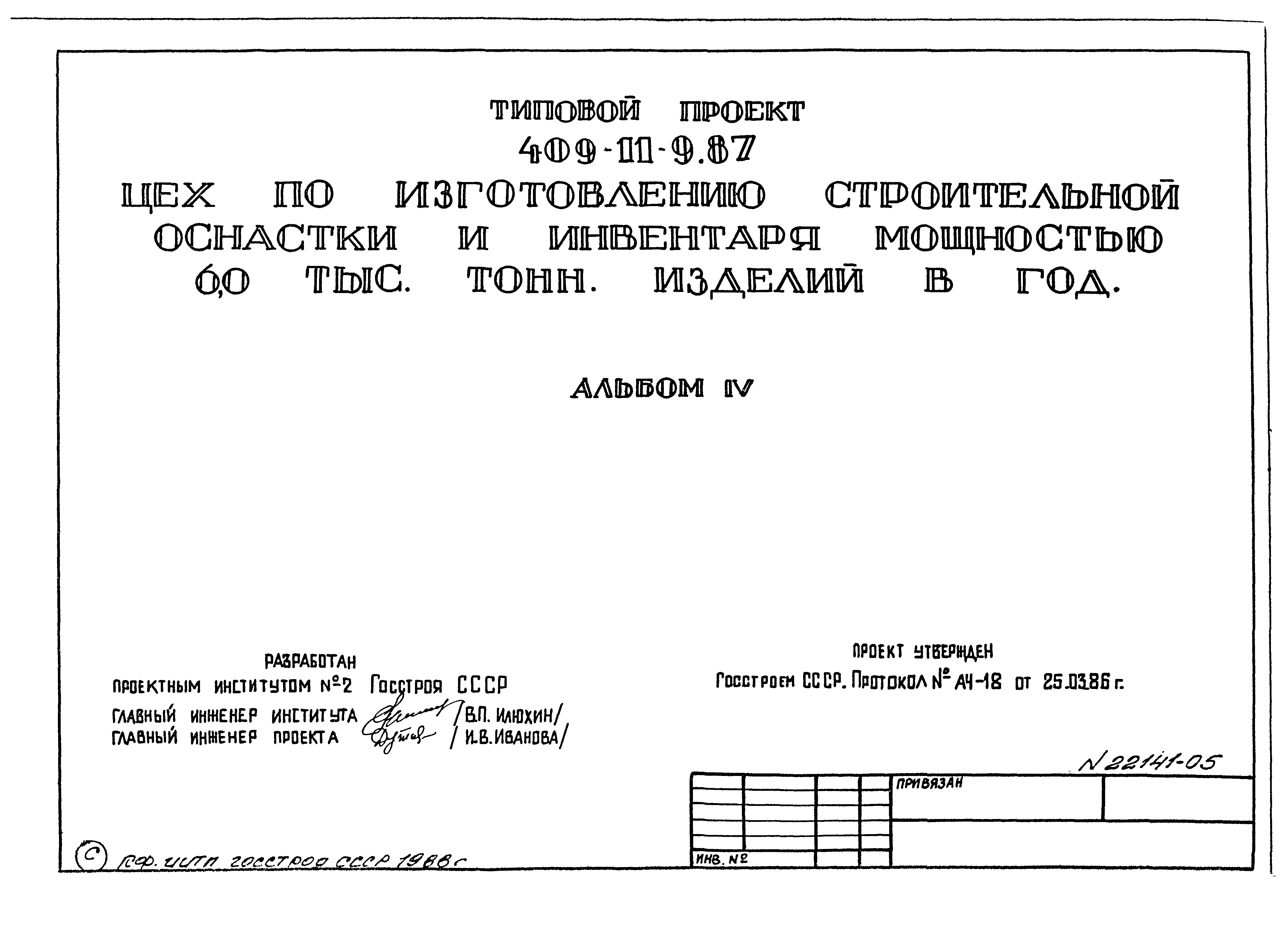 Типовой проект 409-11-9.87