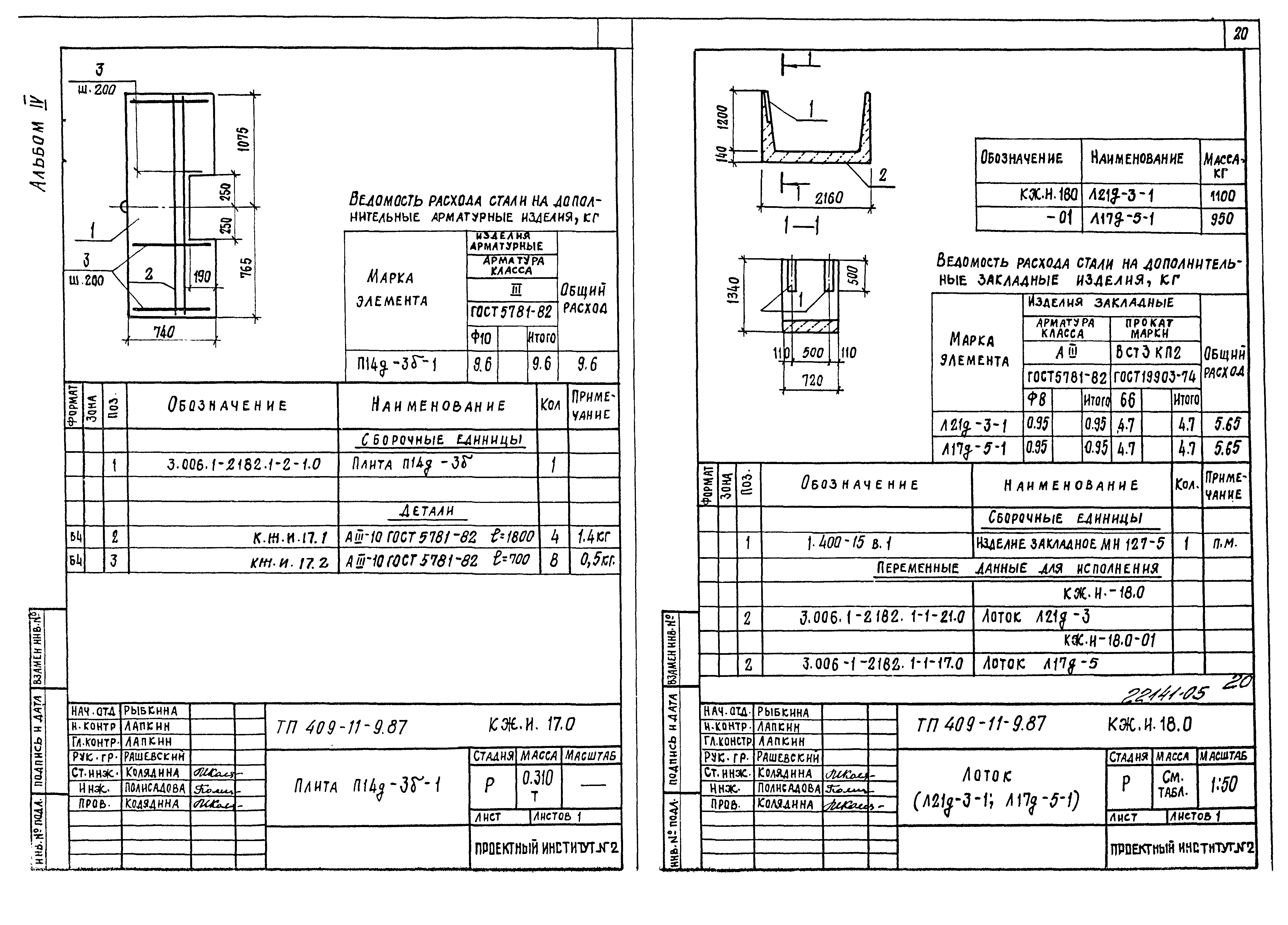 Типовой проект 409-11-9.87
