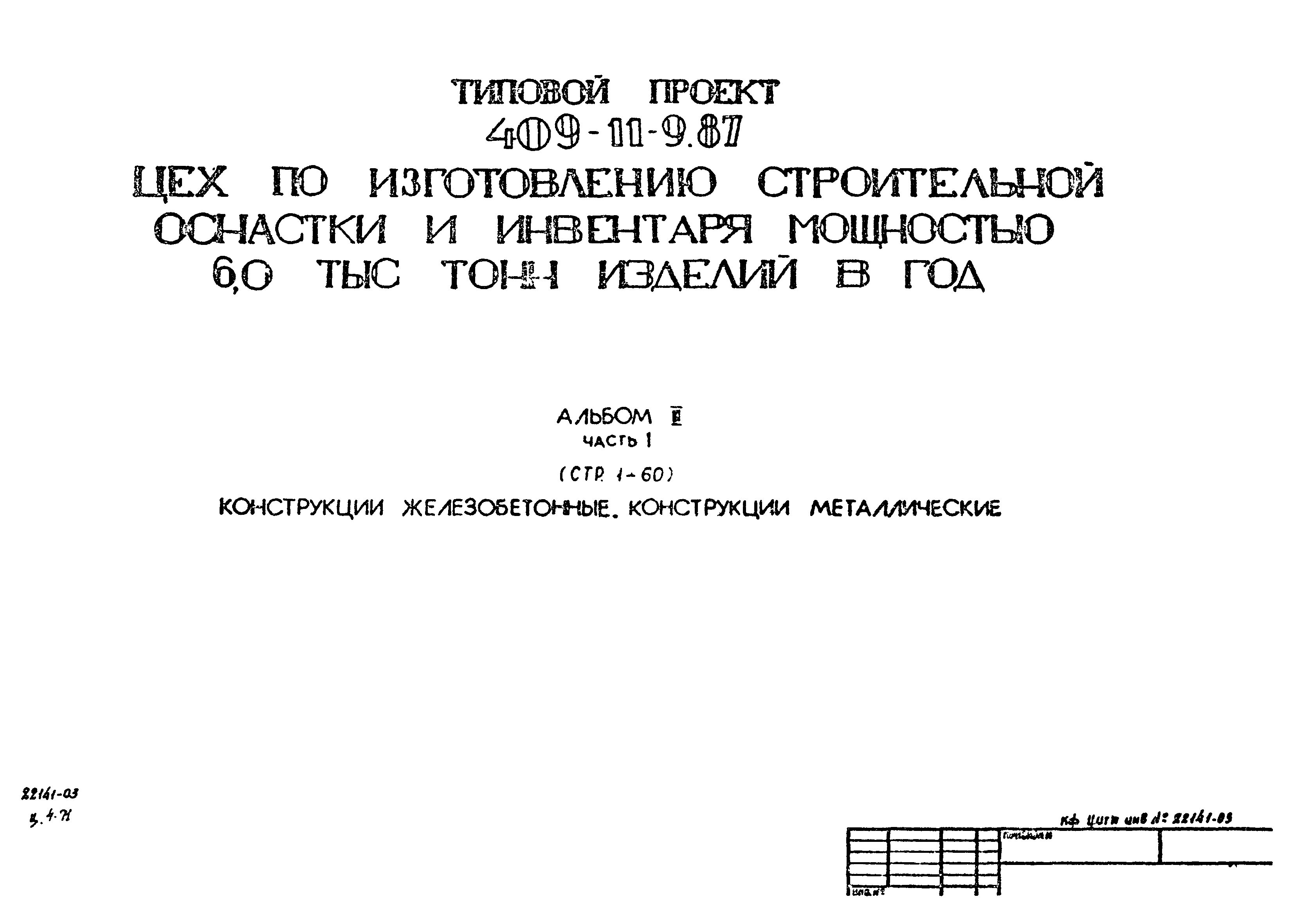 Типовой проект 409-11-9.87