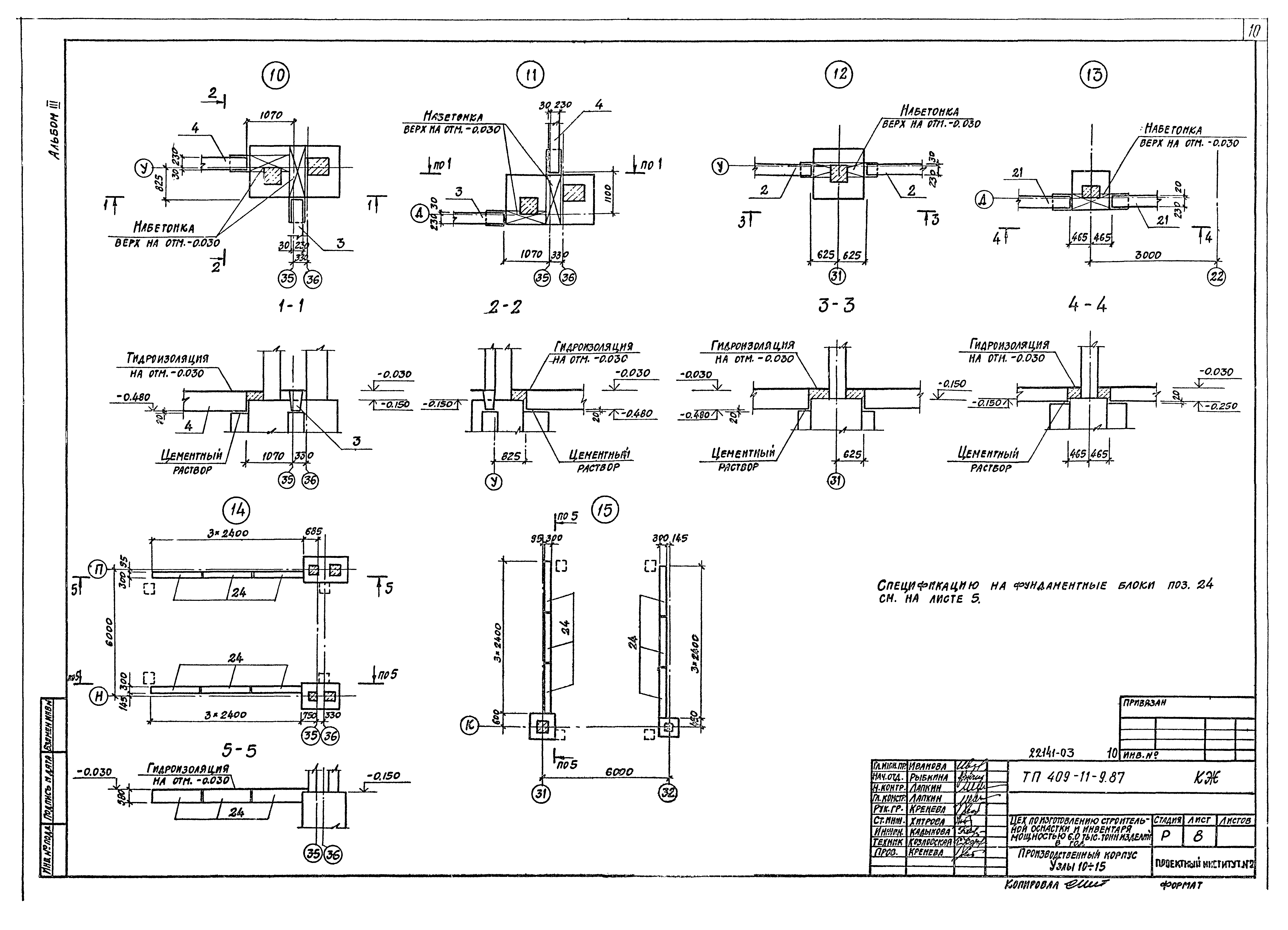 Типовой проект 409-11-9.87