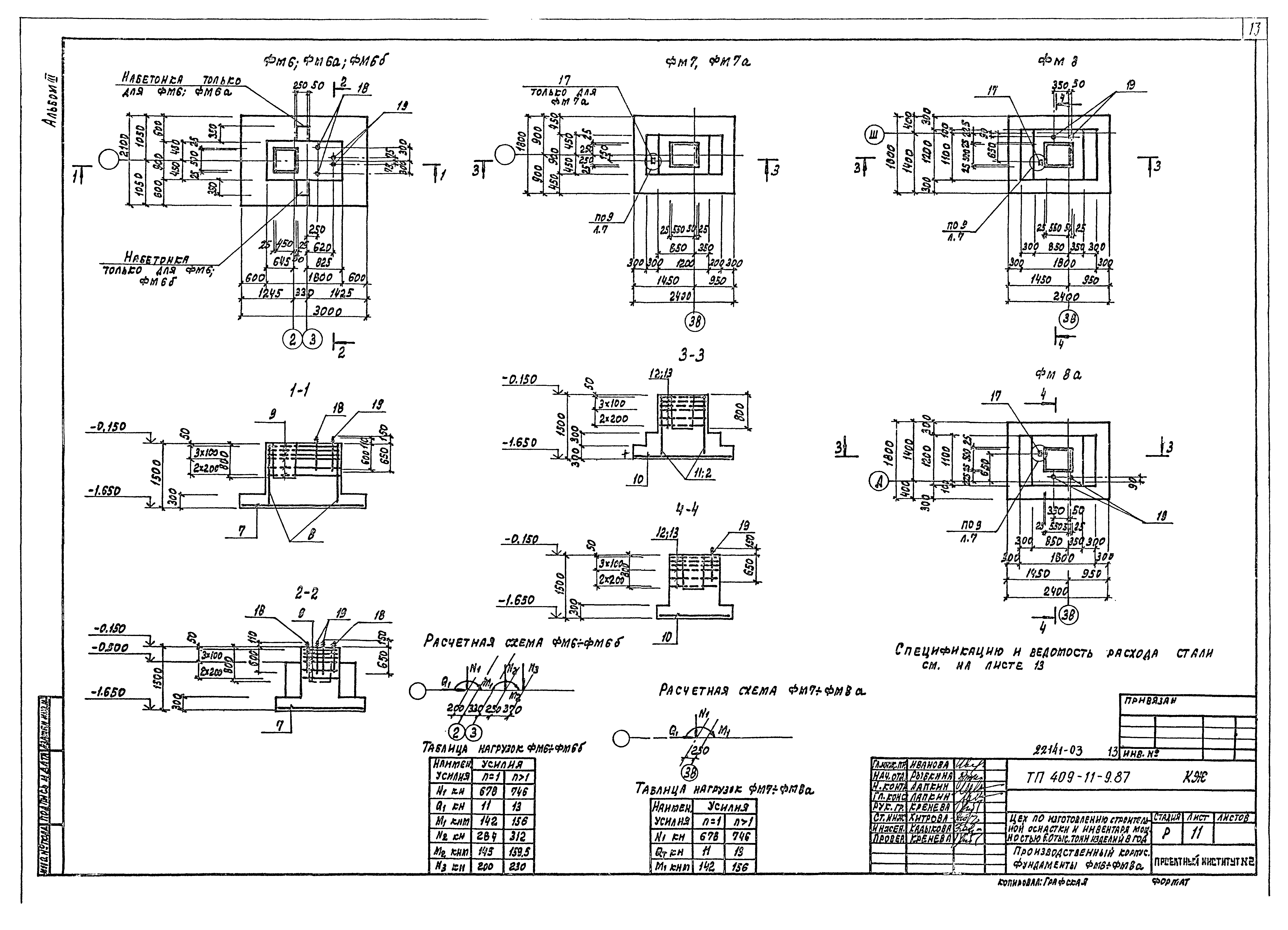 Типовой проект 409-11-9.87
