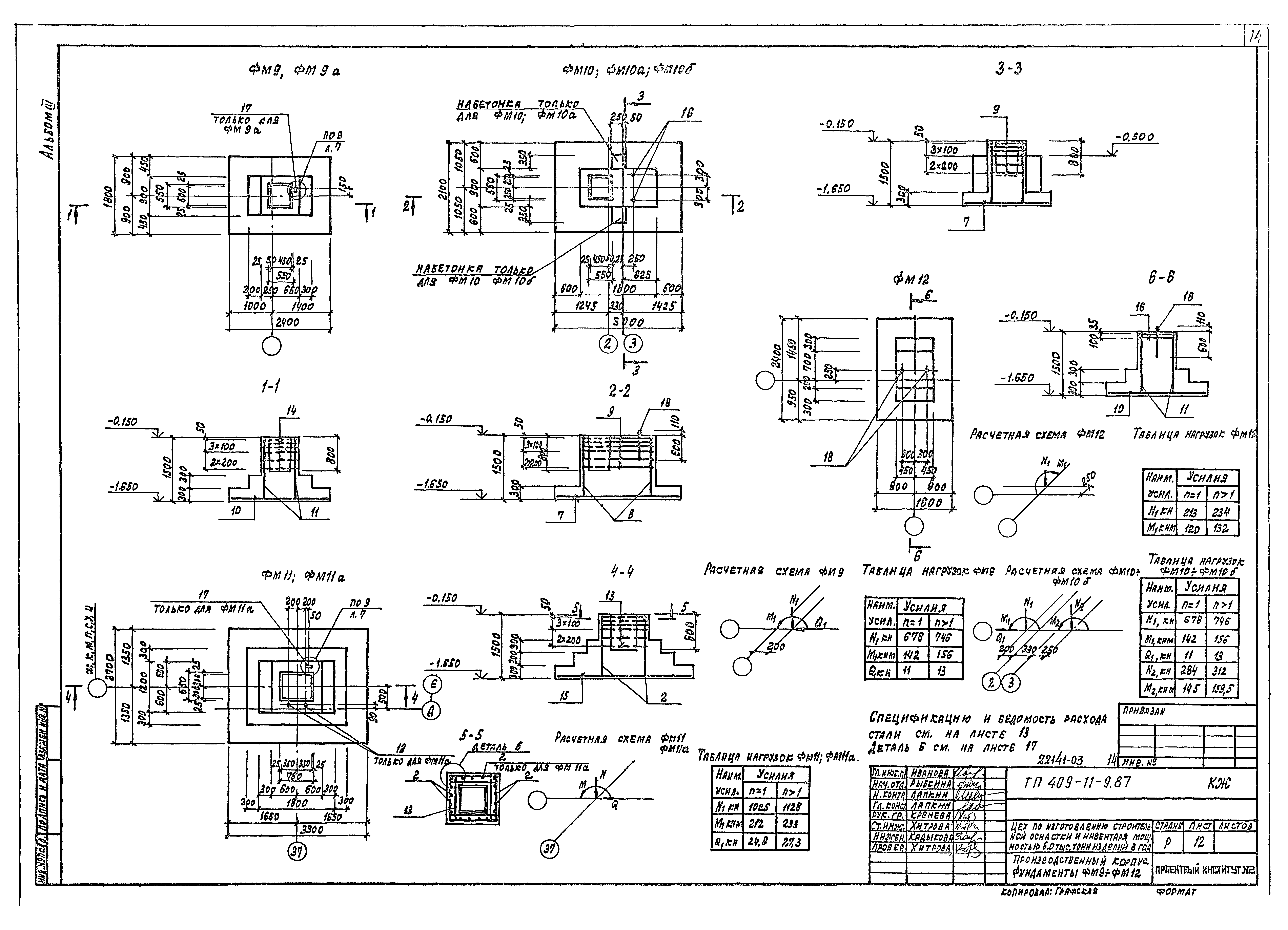 Типовой проект 409-11-9.87