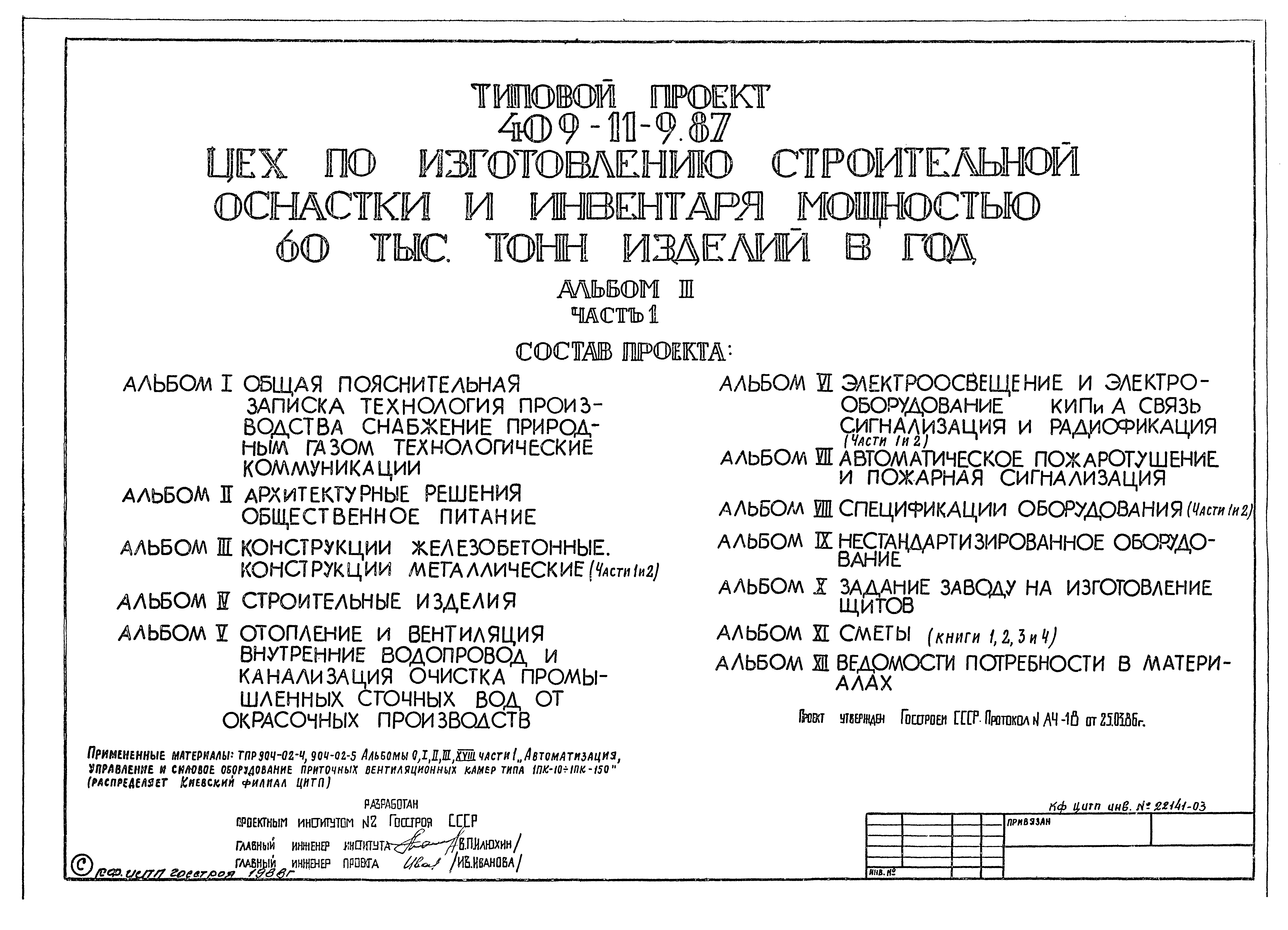 Типовой проект 409-11-9.87