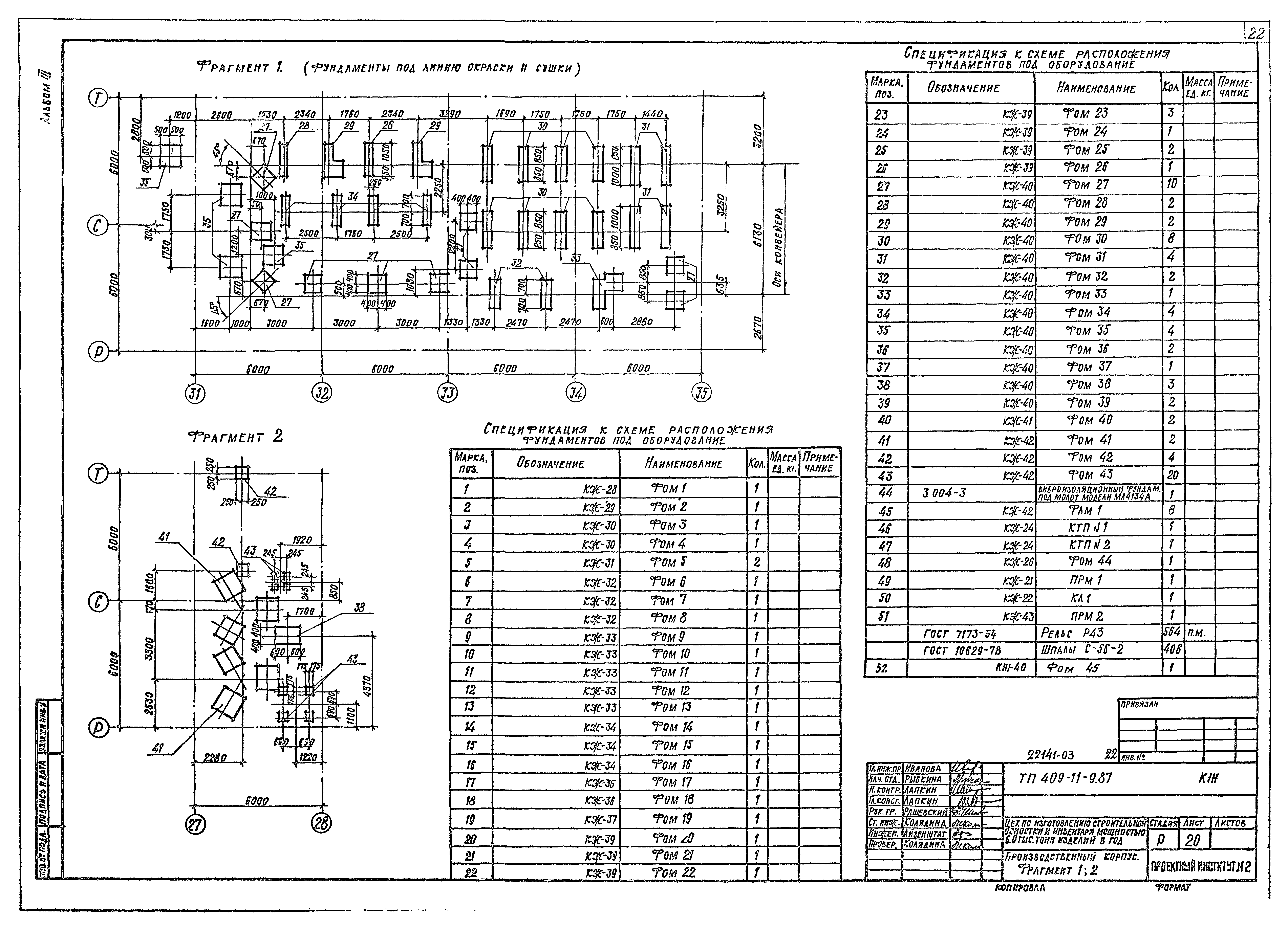 Типовой проект 409-11-9.87