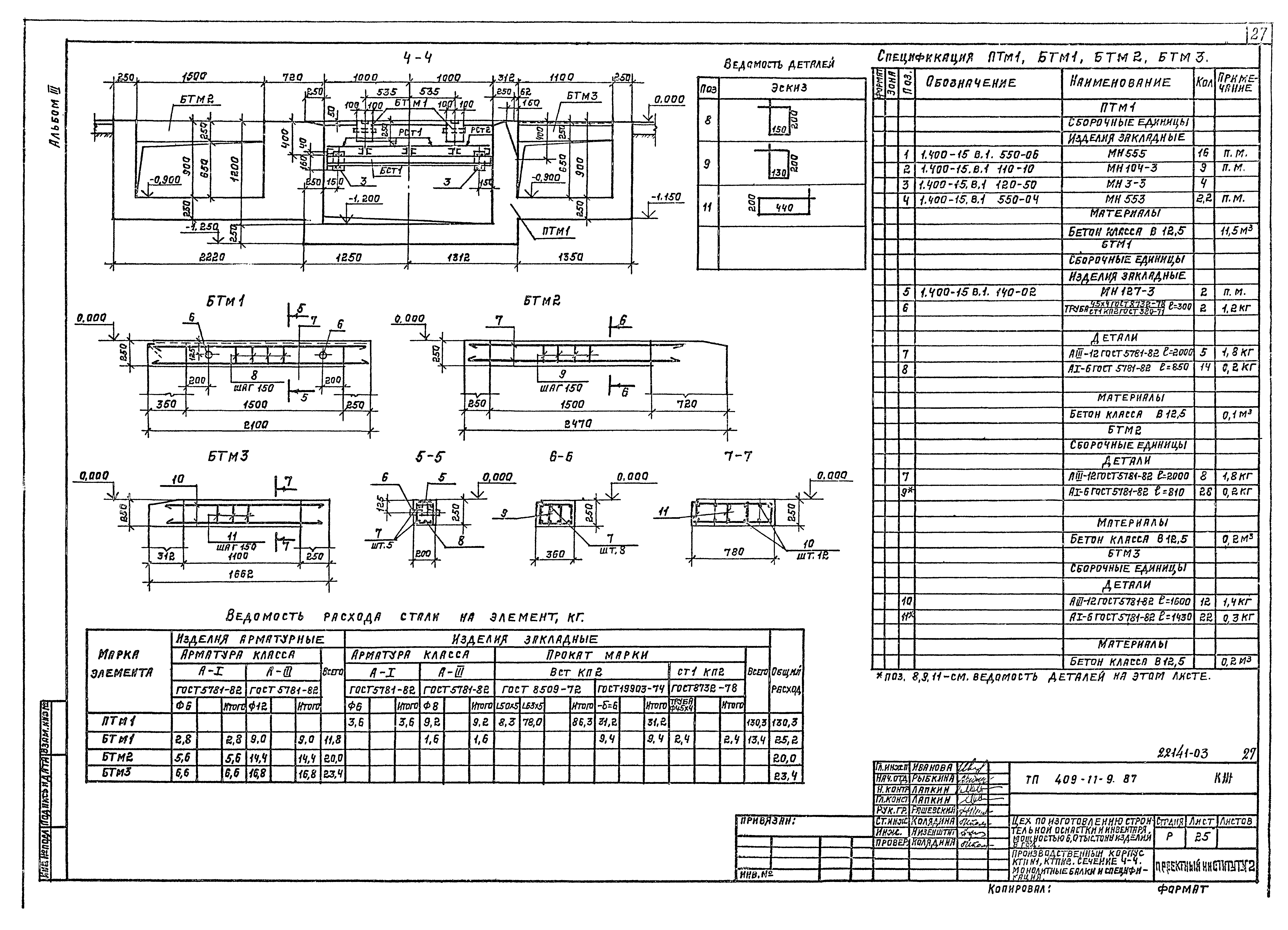 Типовой проект 409-11-9.87