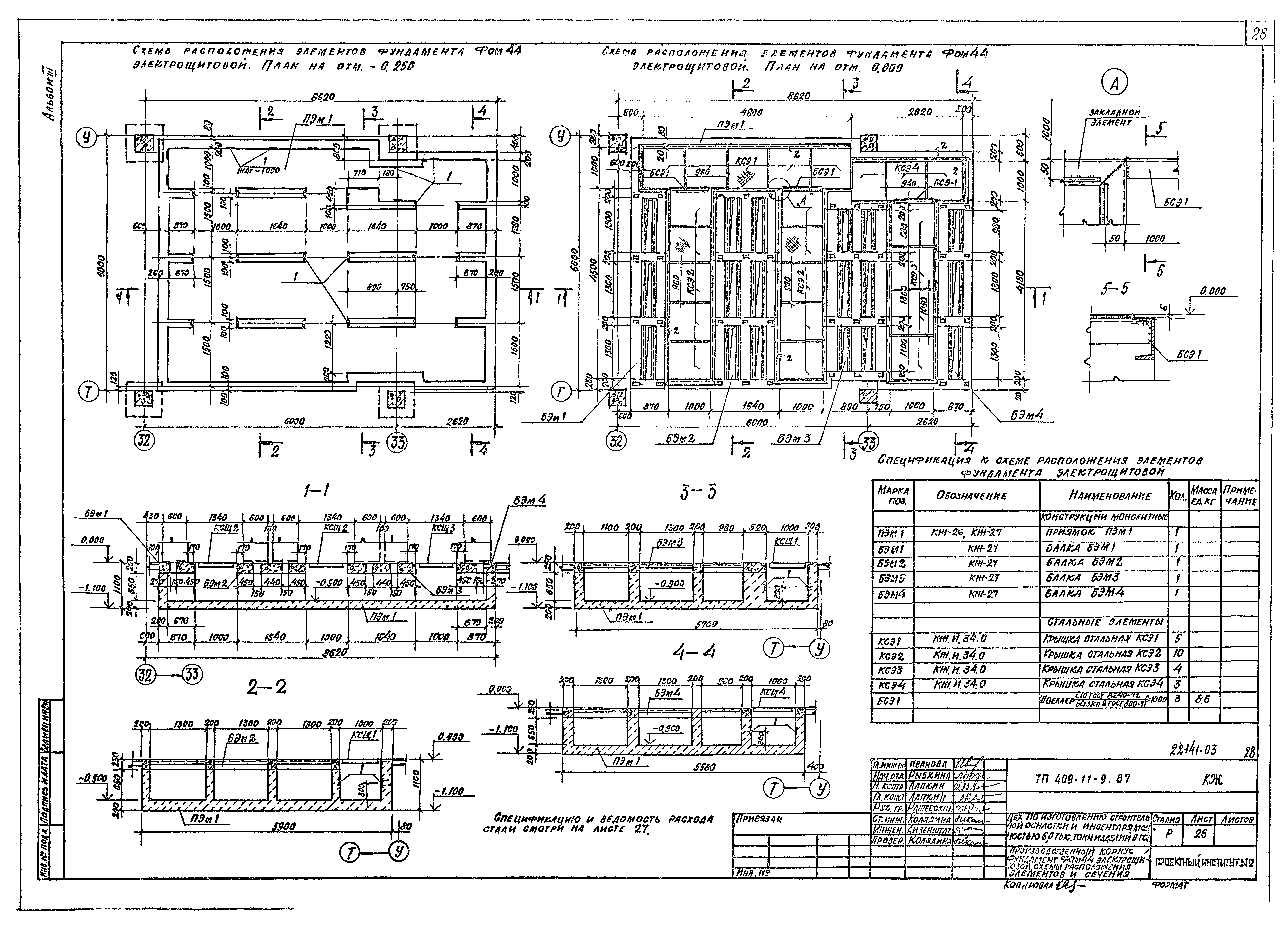 Типовой проект 409-11-9.87