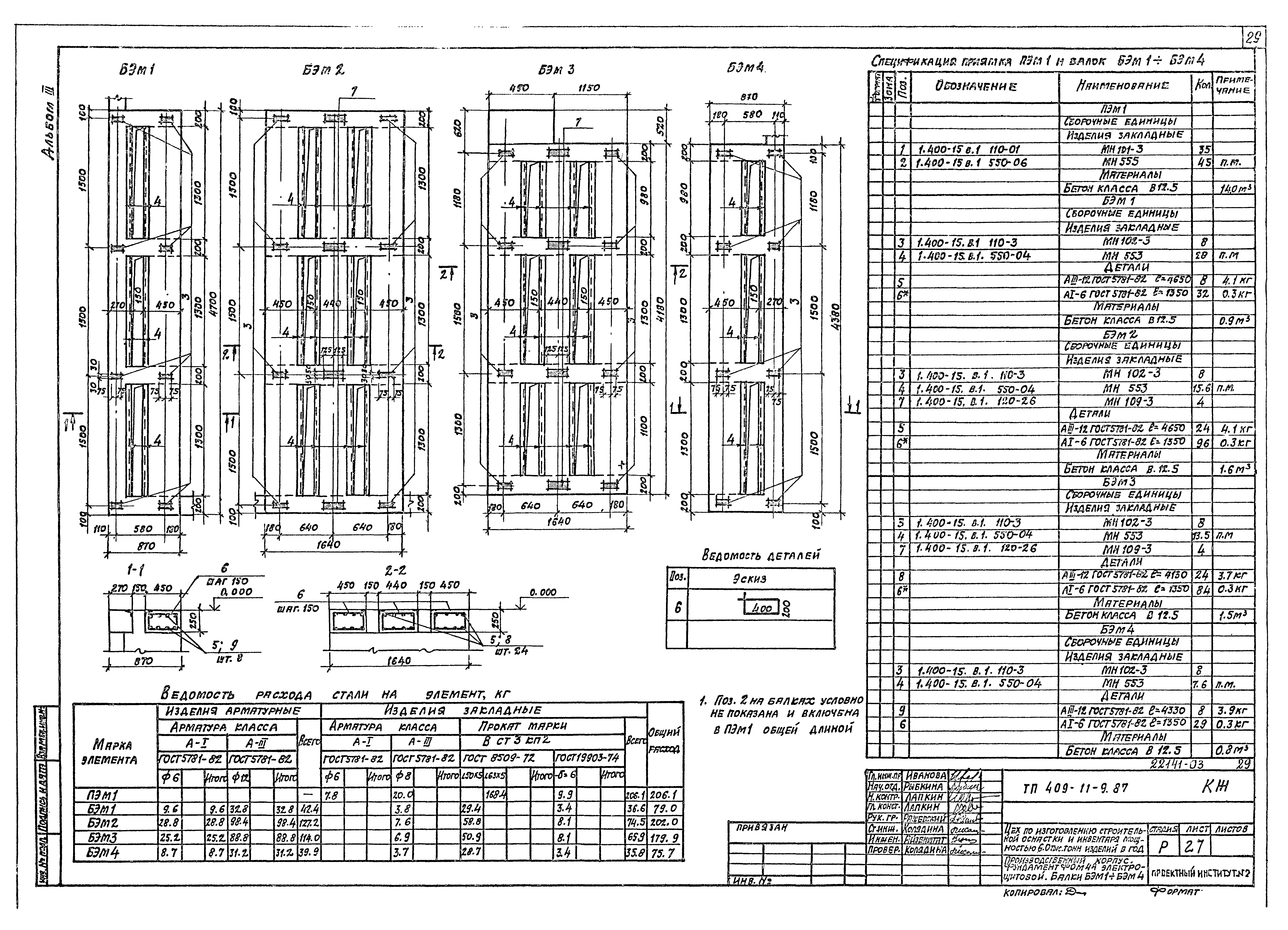 Типовой проект 409-11-9.87