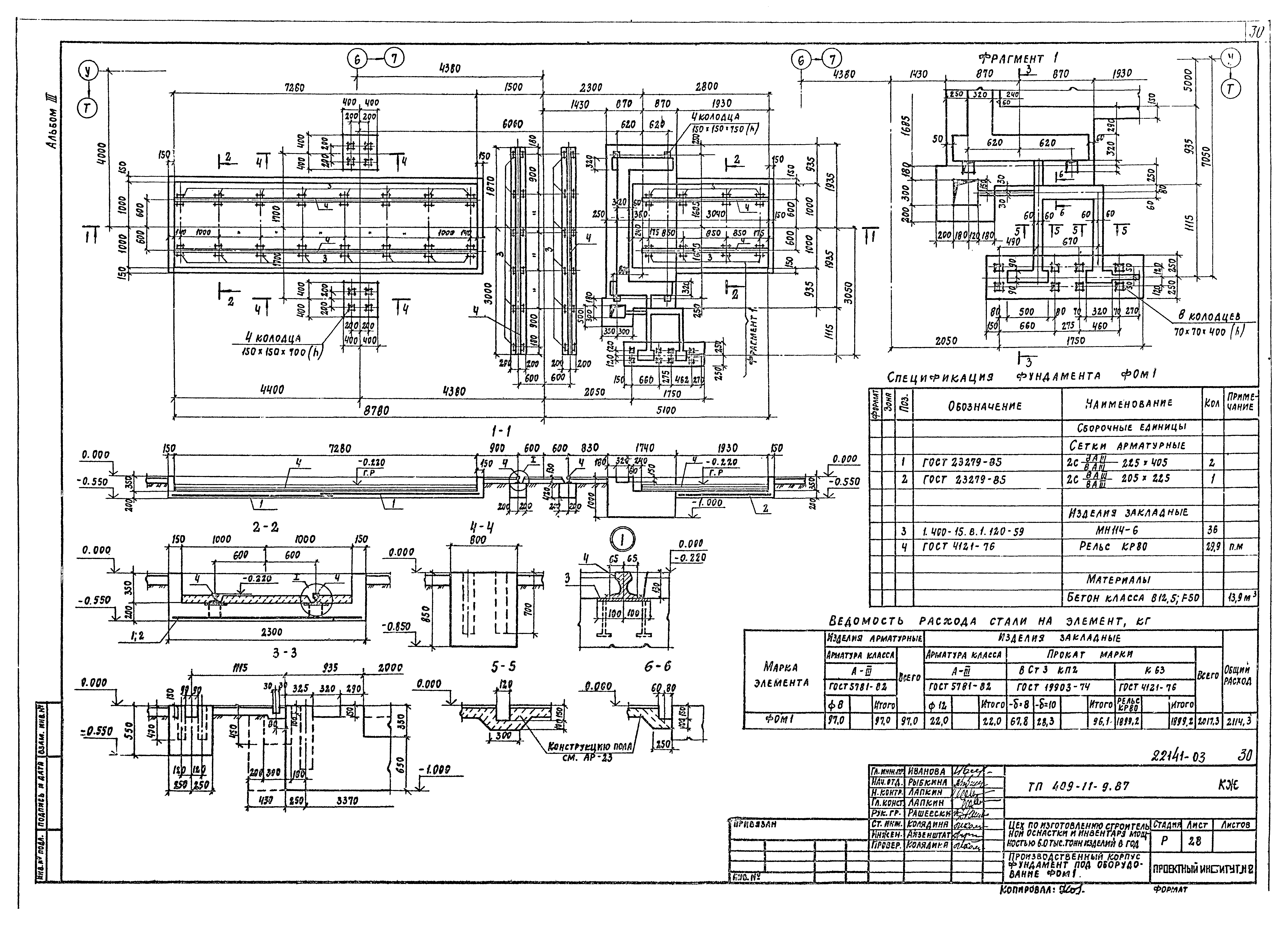 Типовой проект 409-11-9.87