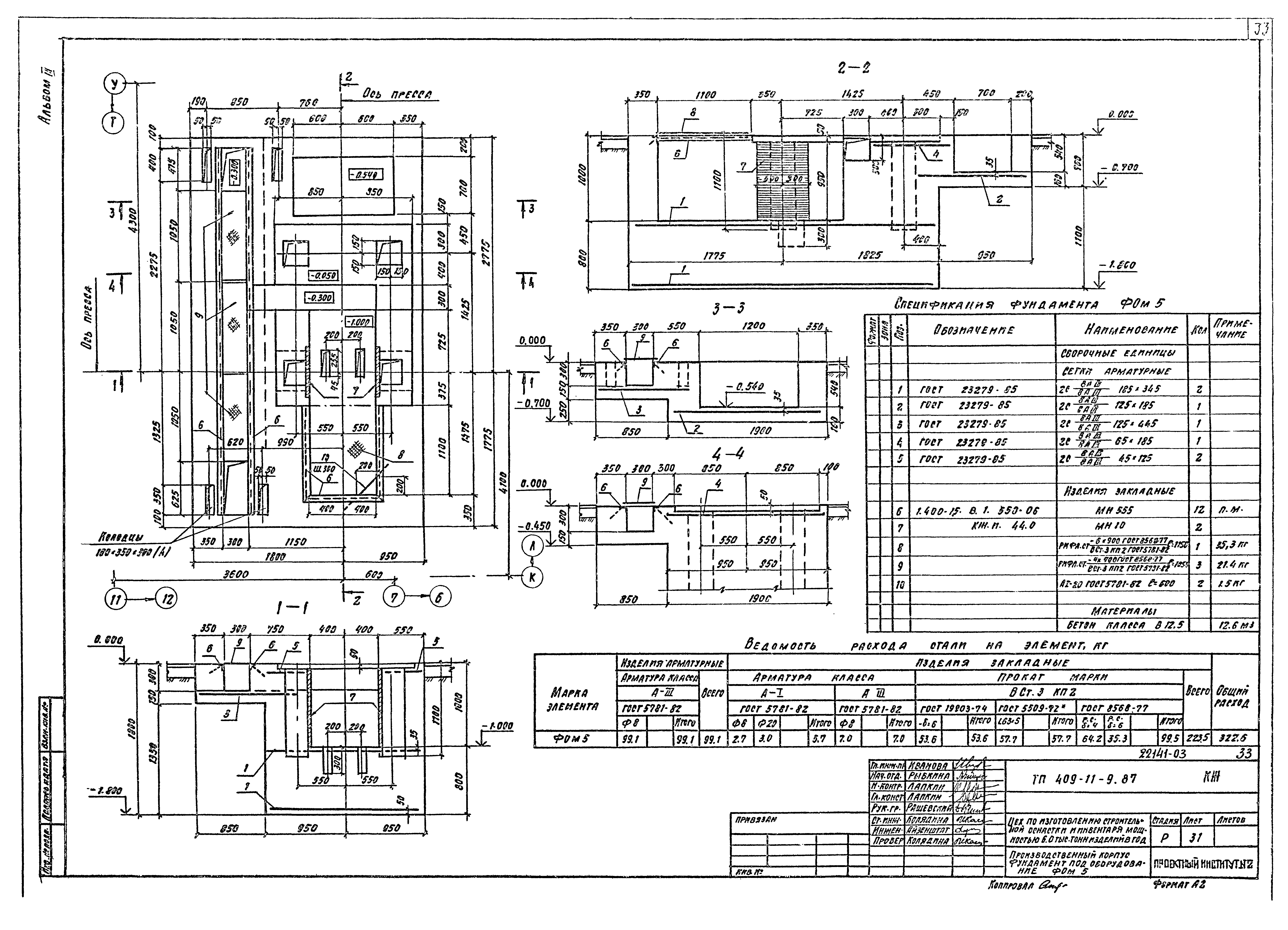 Типовой проект 409-11-9.87