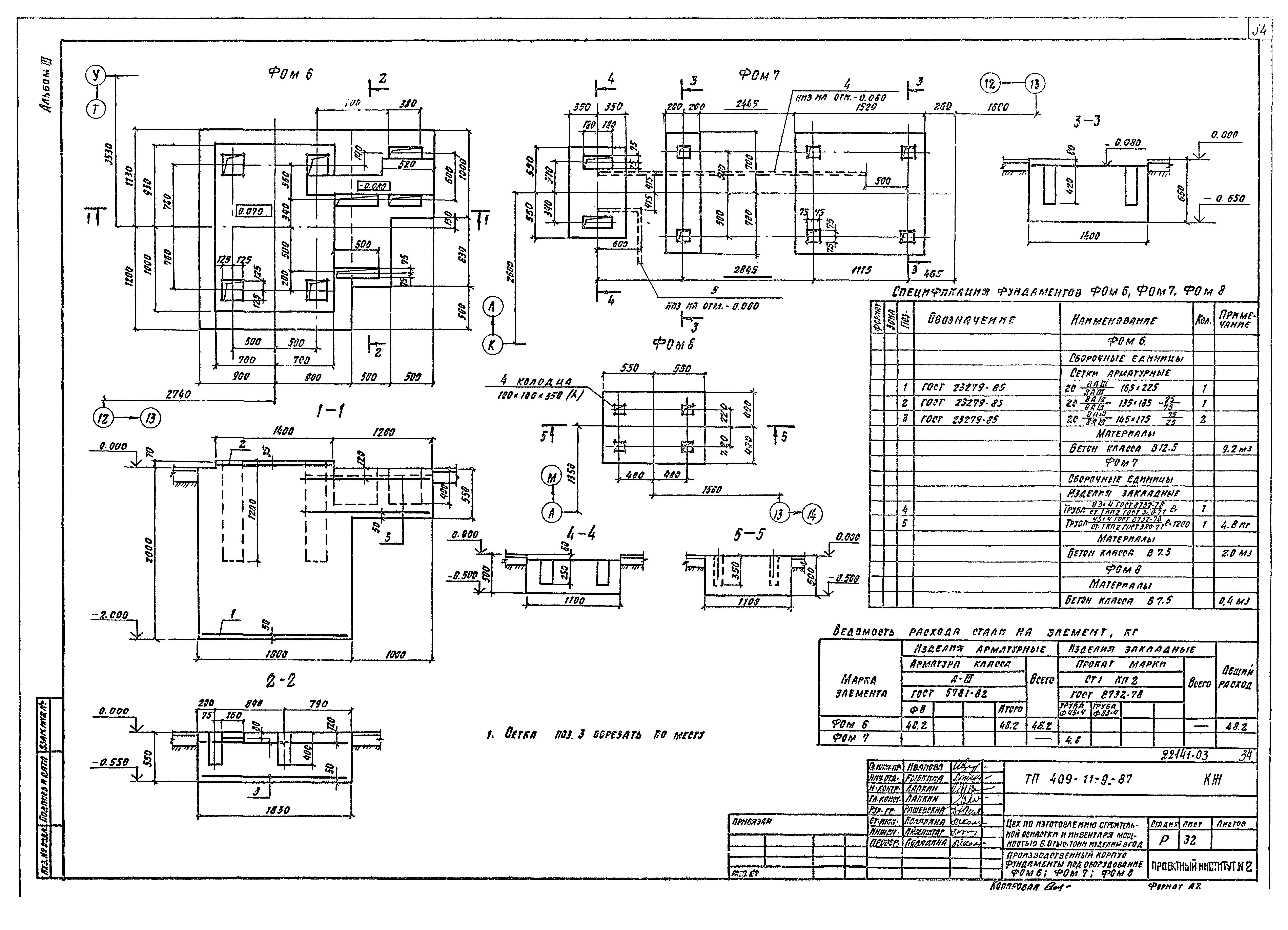 Типовой проект 409-11-9.87