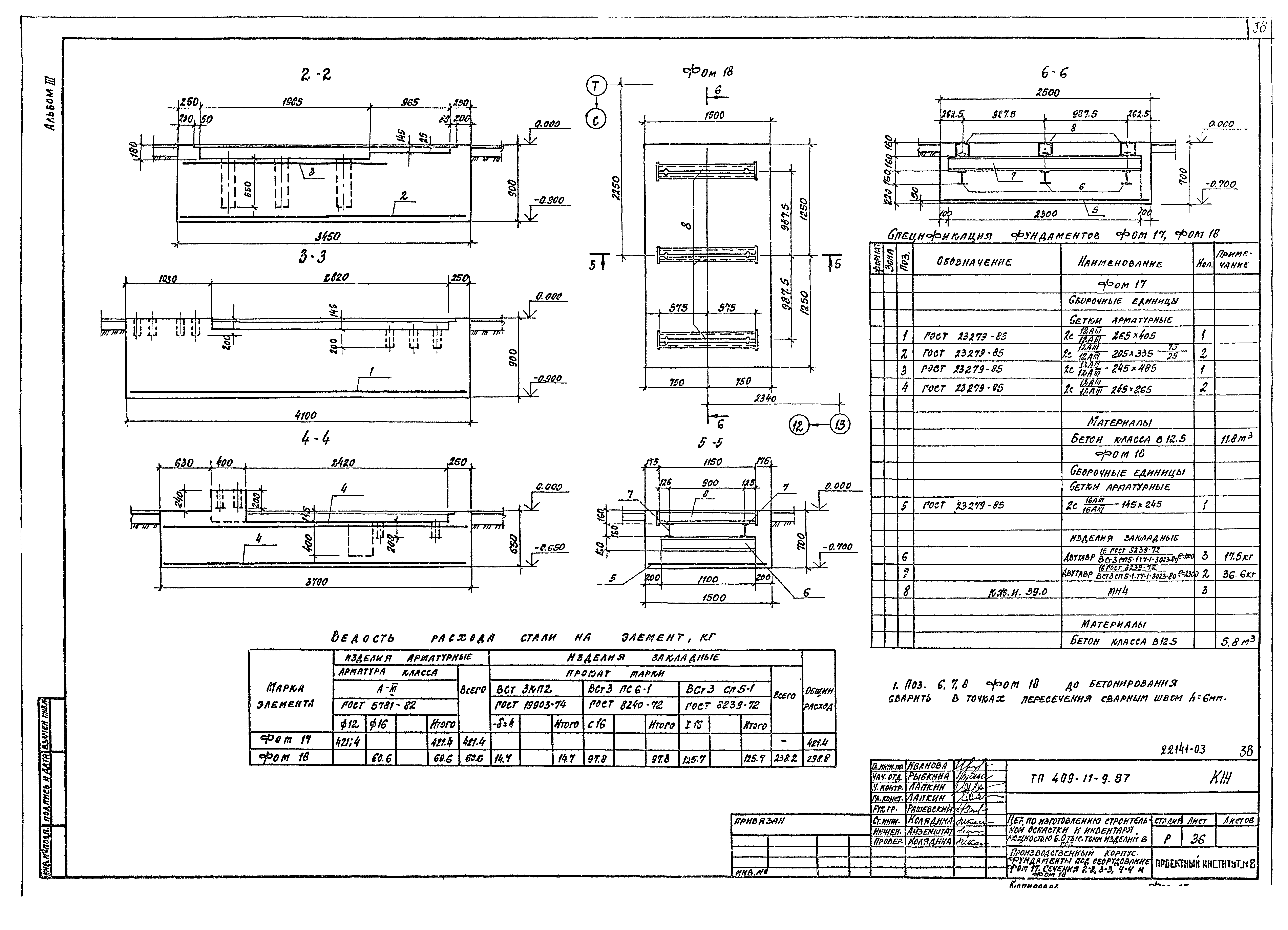 Типовой проект 409-11-9.87