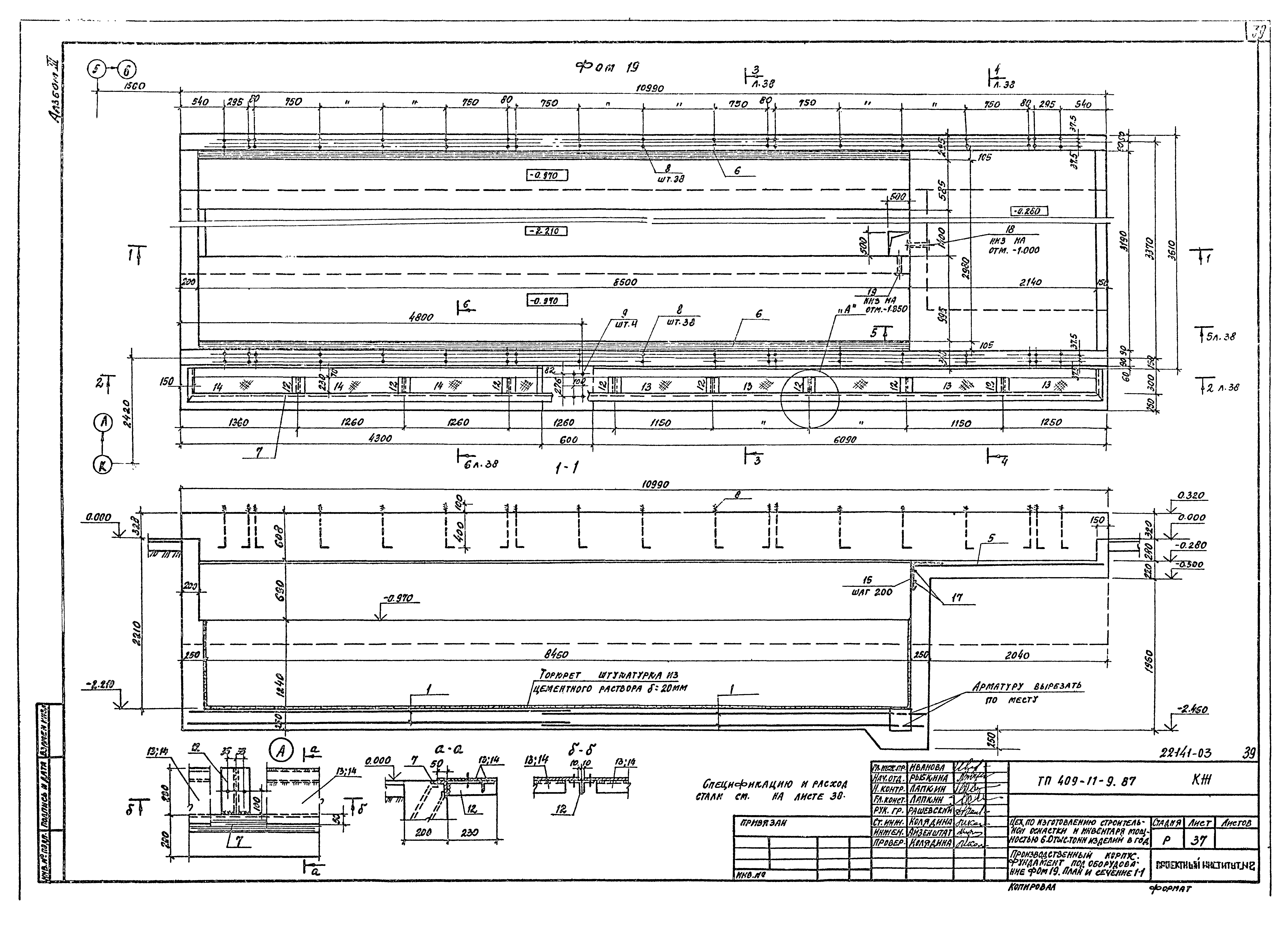 Типовой проект 409-11-9.87