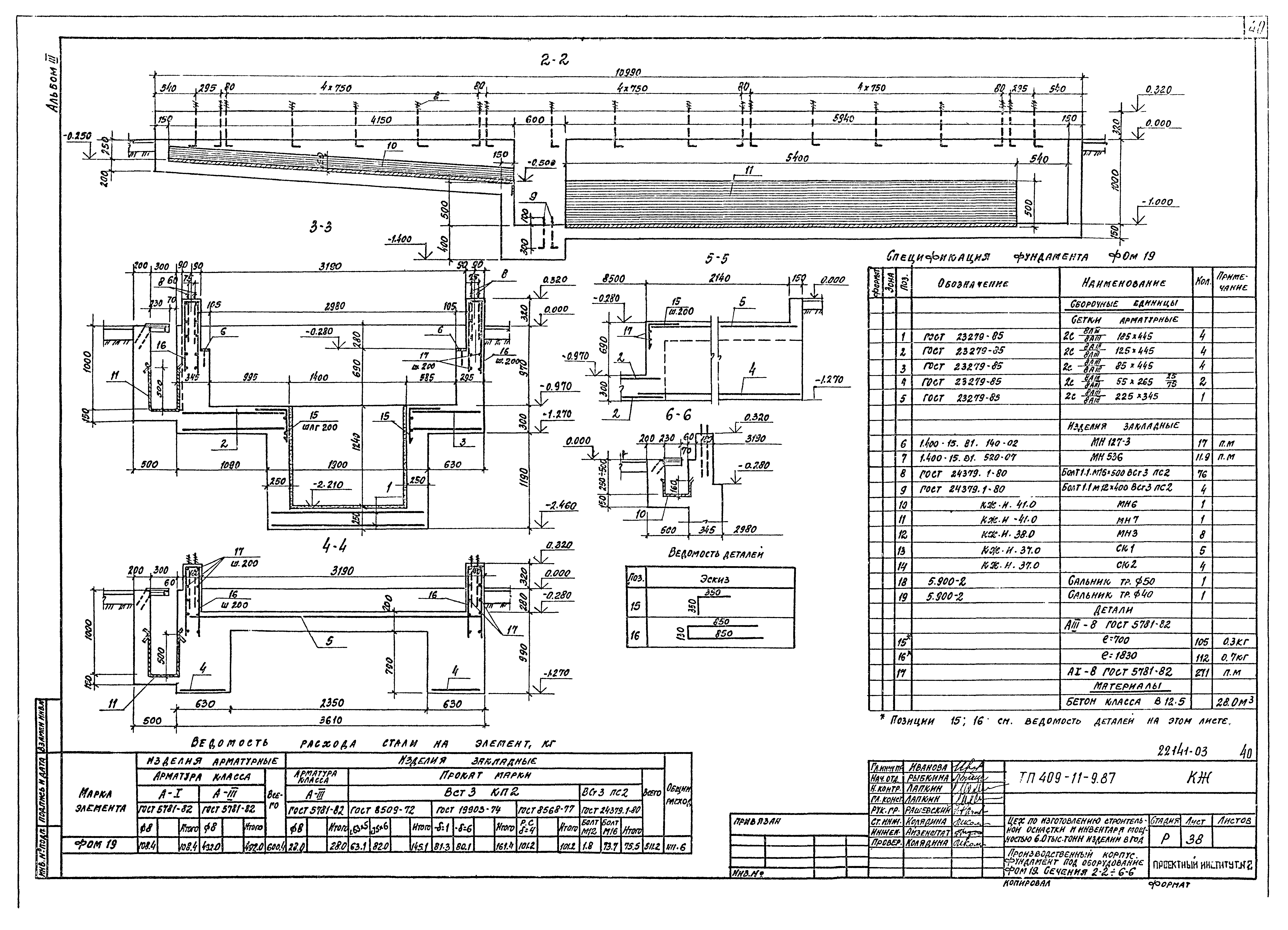 Типовой проект 409-11-9.87