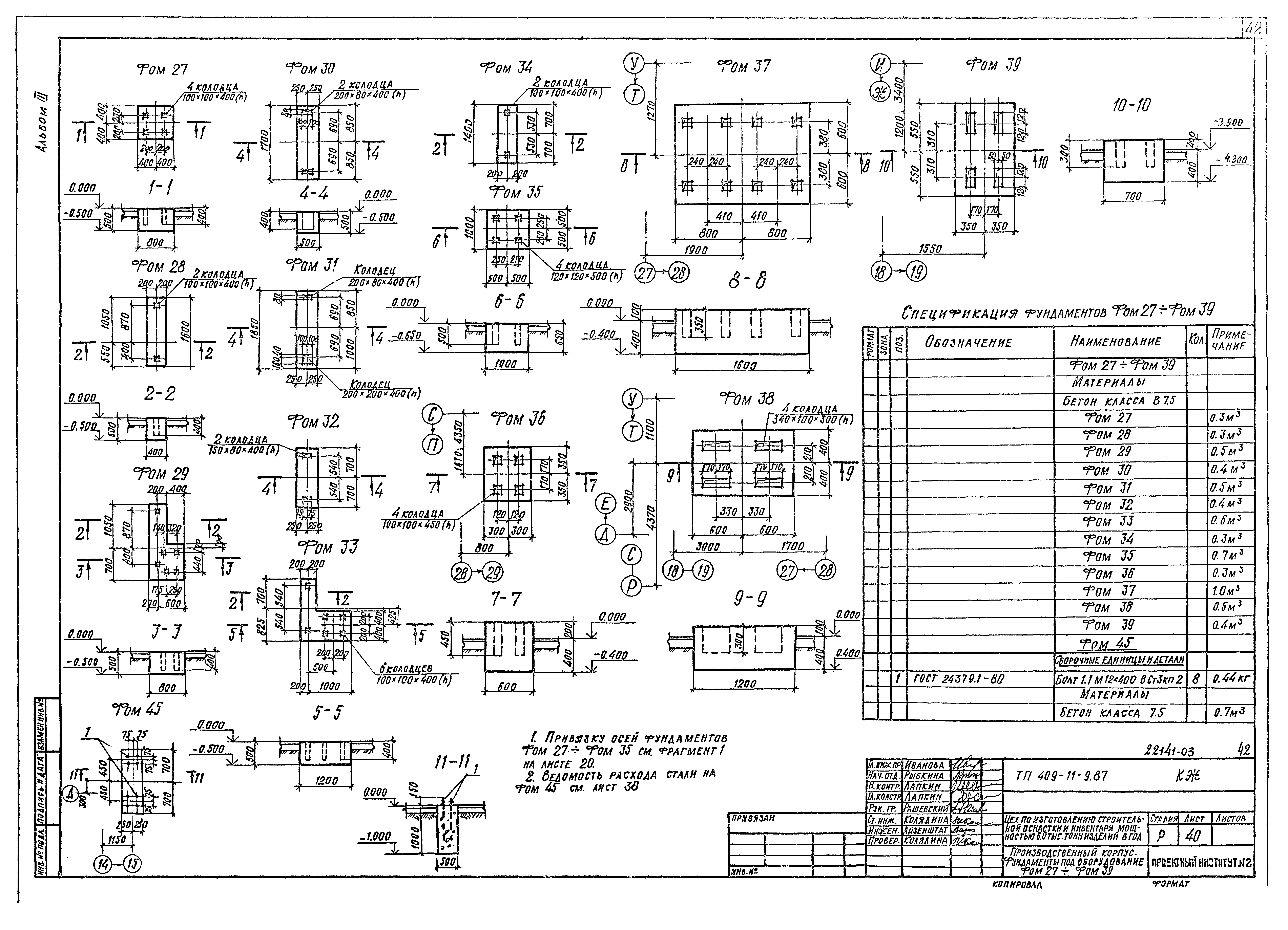Типовой проект 409-11-9.87