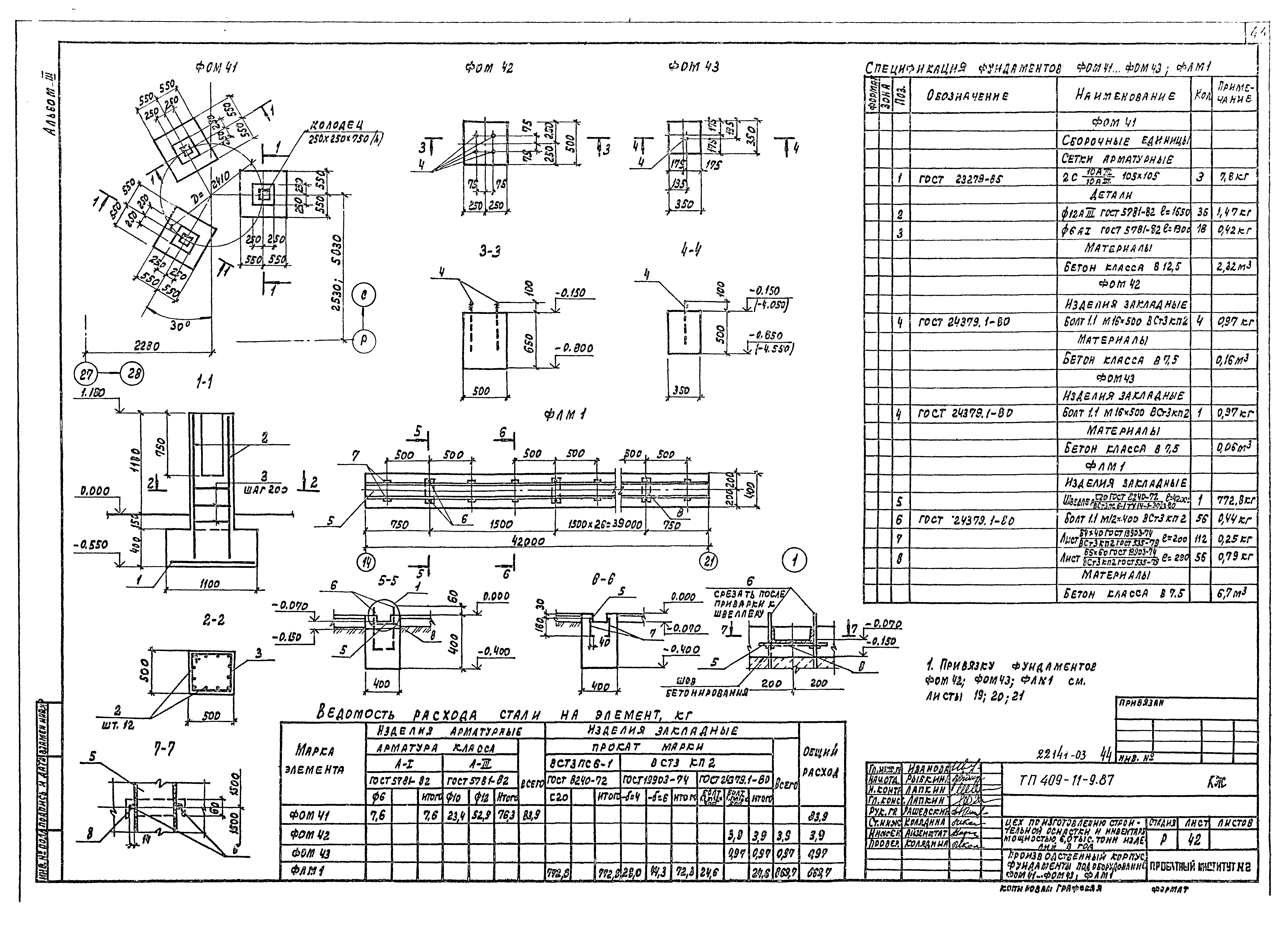 Типовой проект 409-11-9.87