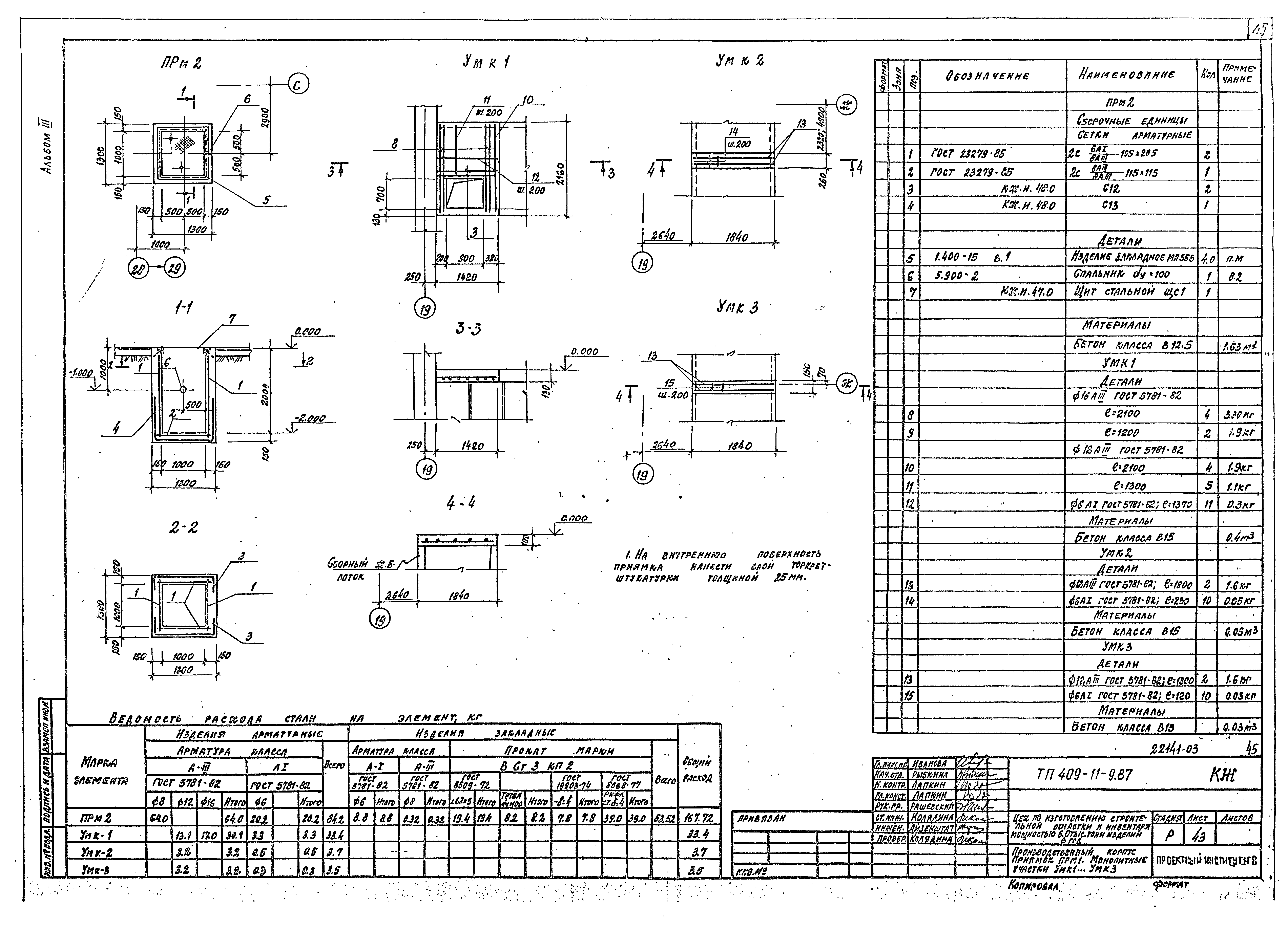 Типовой проект 409-11-9.87