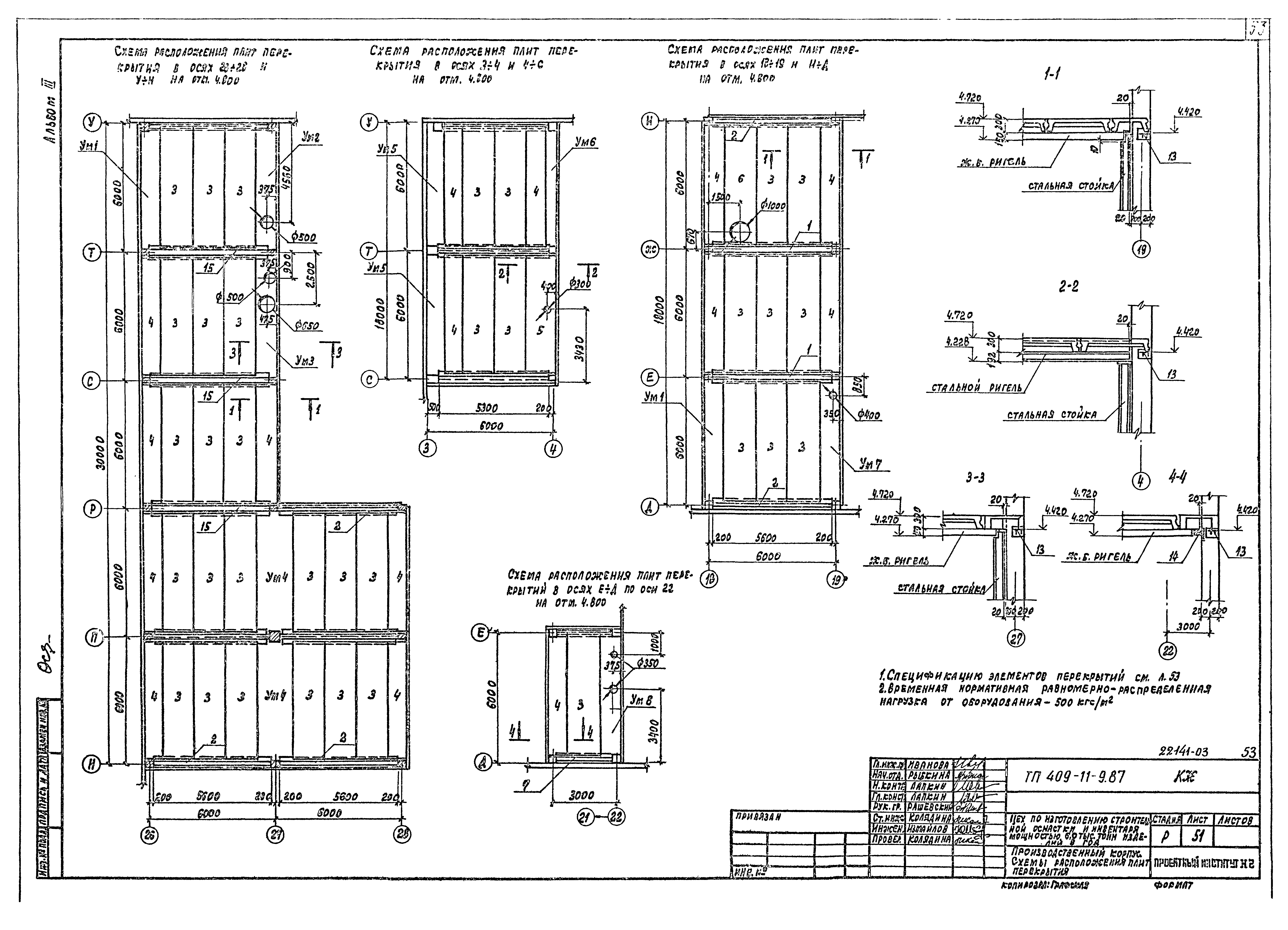 Типовой проект 409-11-9.87