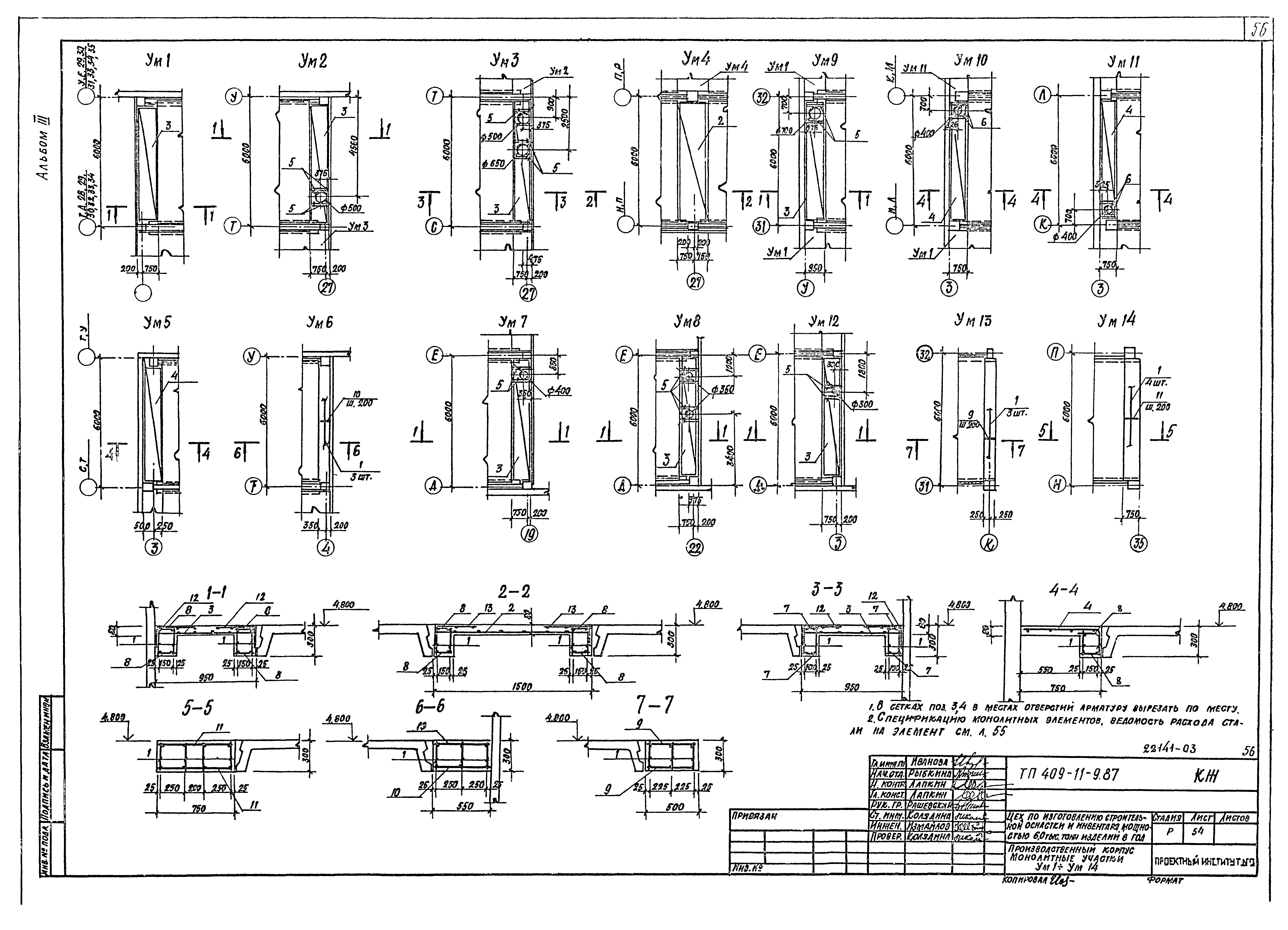 Типовой проект 409-11-9.87