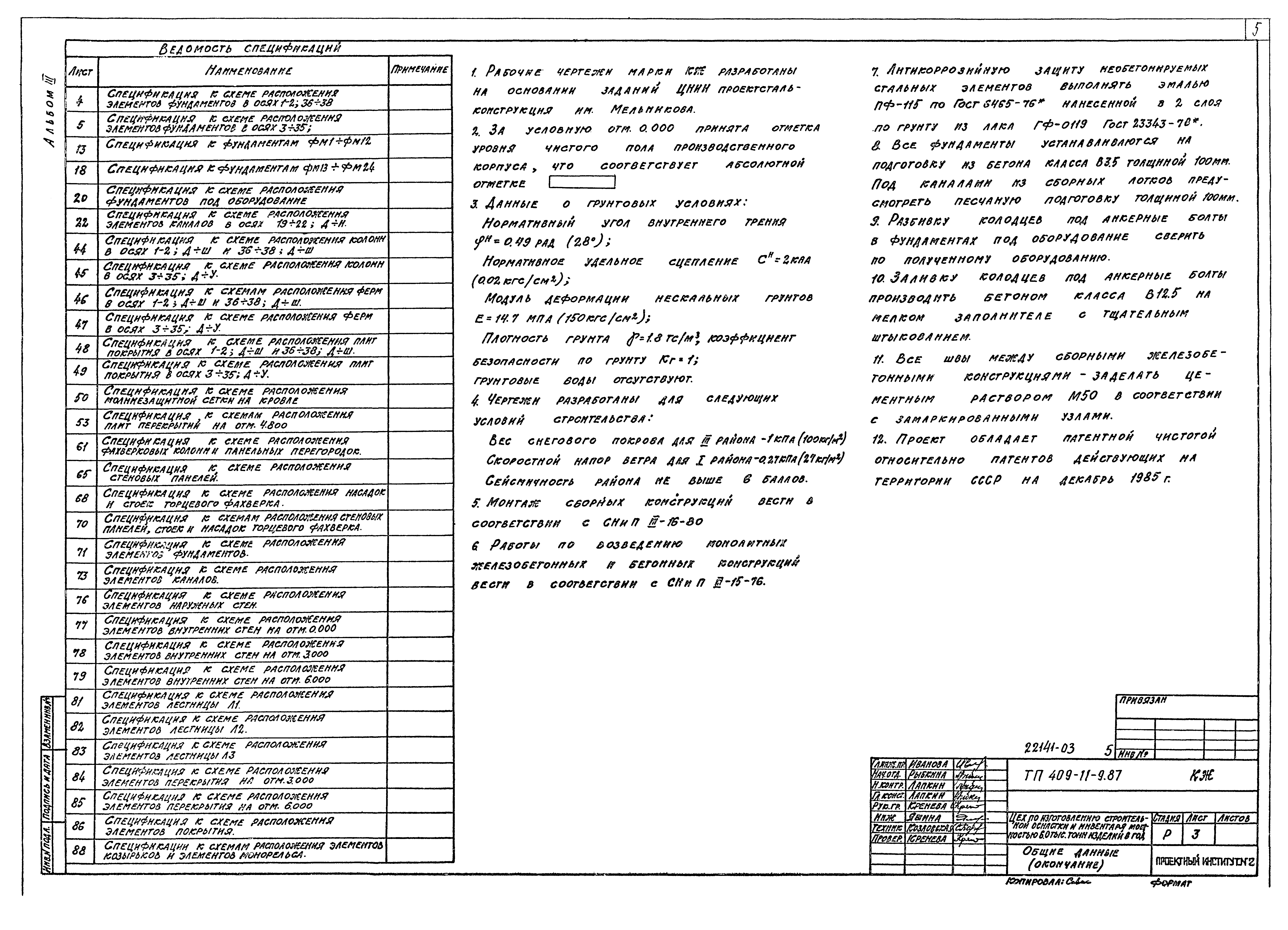 Типовой проект 409-11-9.87