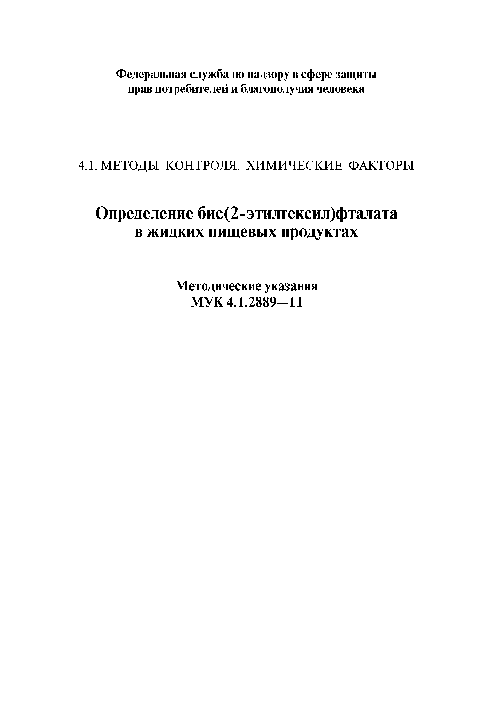 МУК 4.1.2889-11