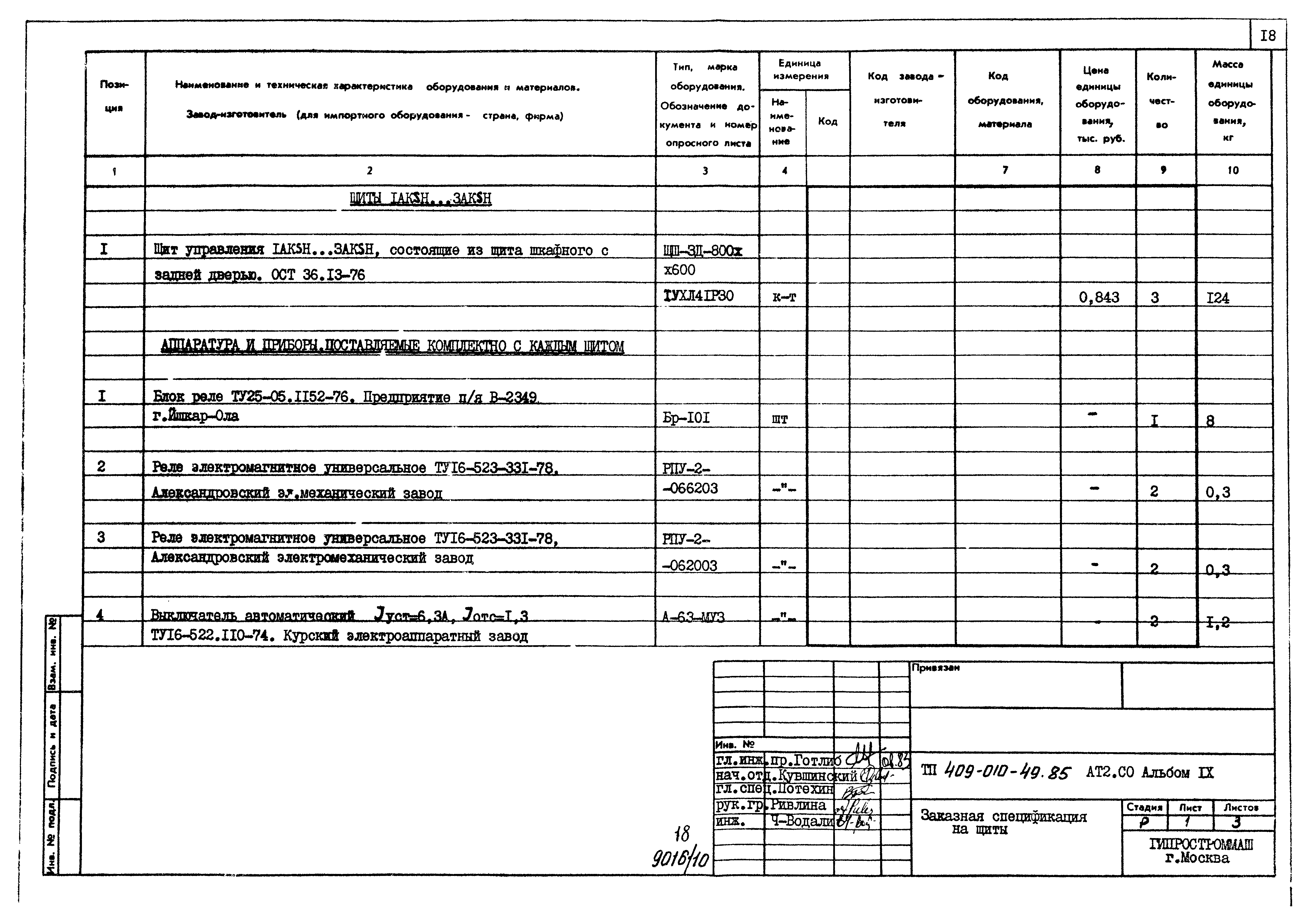 Типовые проектные решения 409-010-49.85