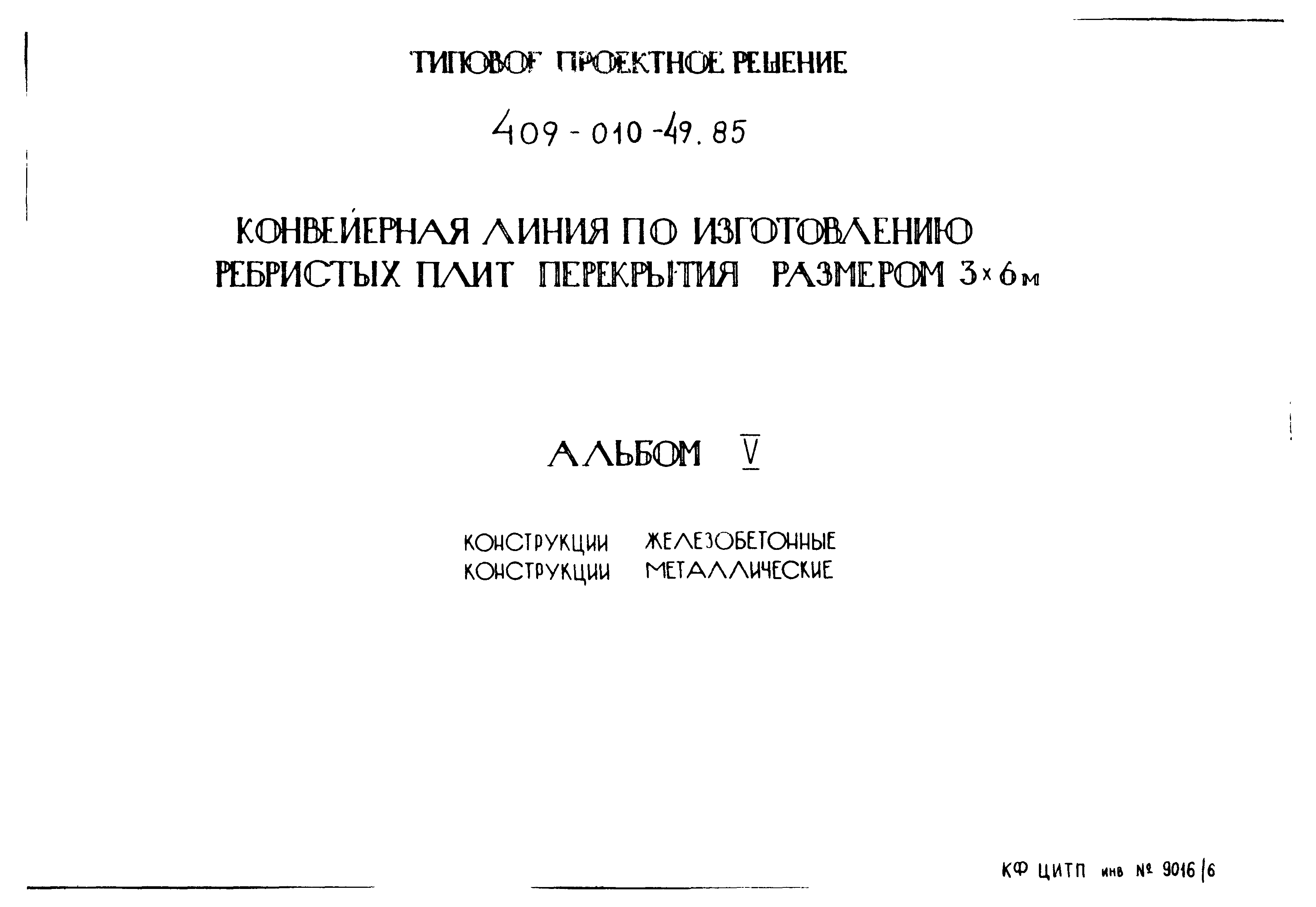 Типовые проектные решения 409-010-49.85