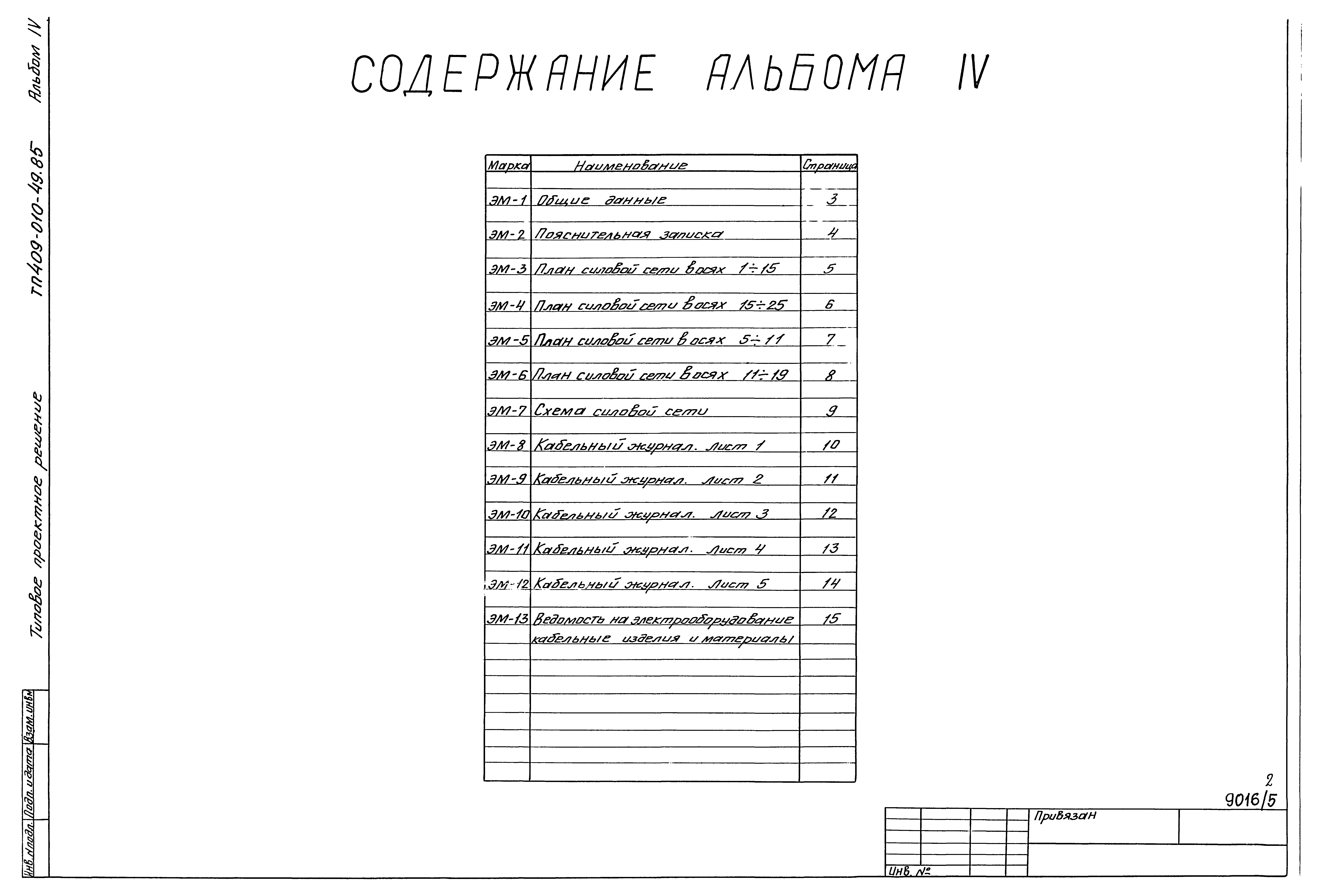 Типовые проектные решения 409-010-49.85