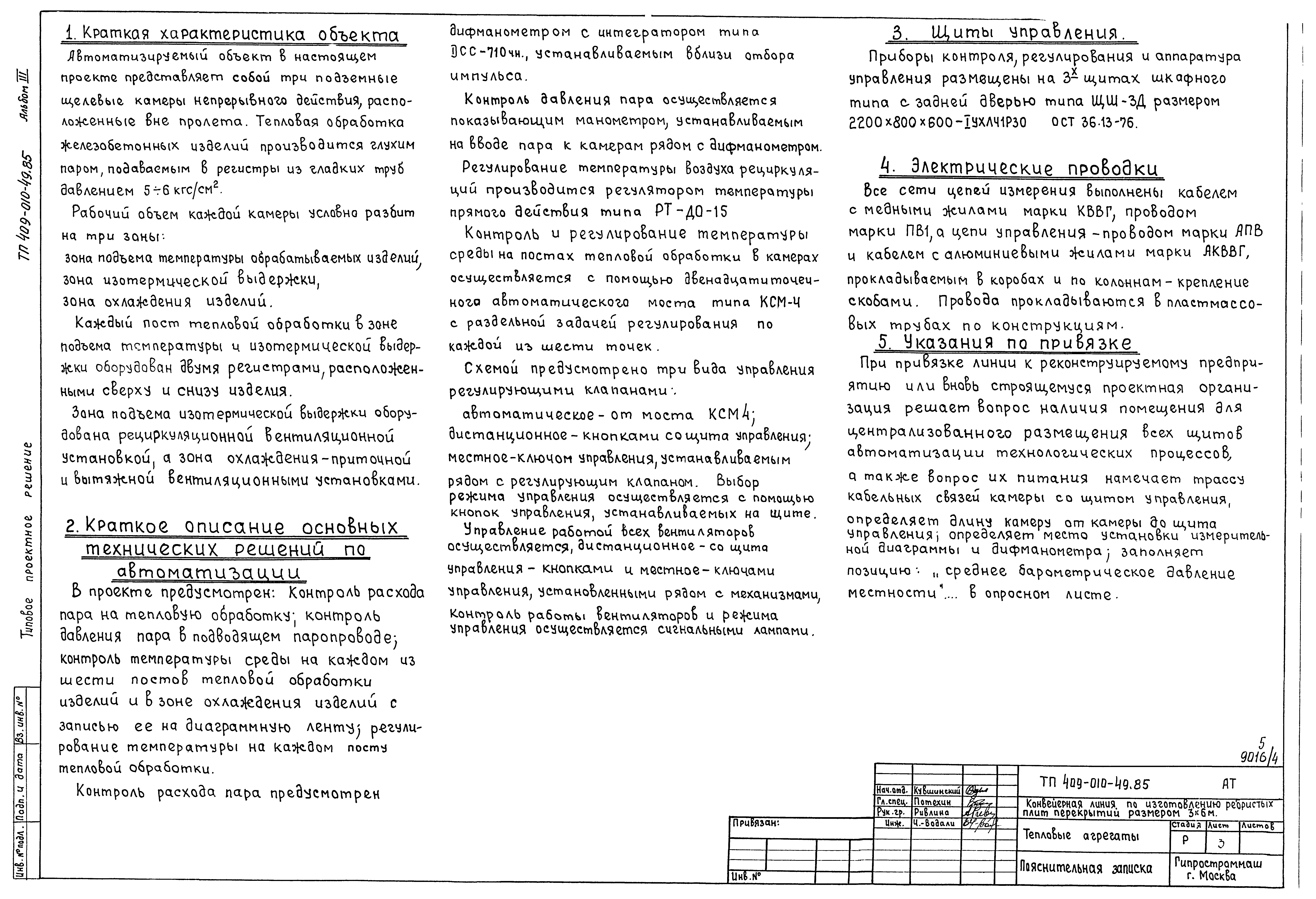 Типовые проектные решения 409-010-49.85