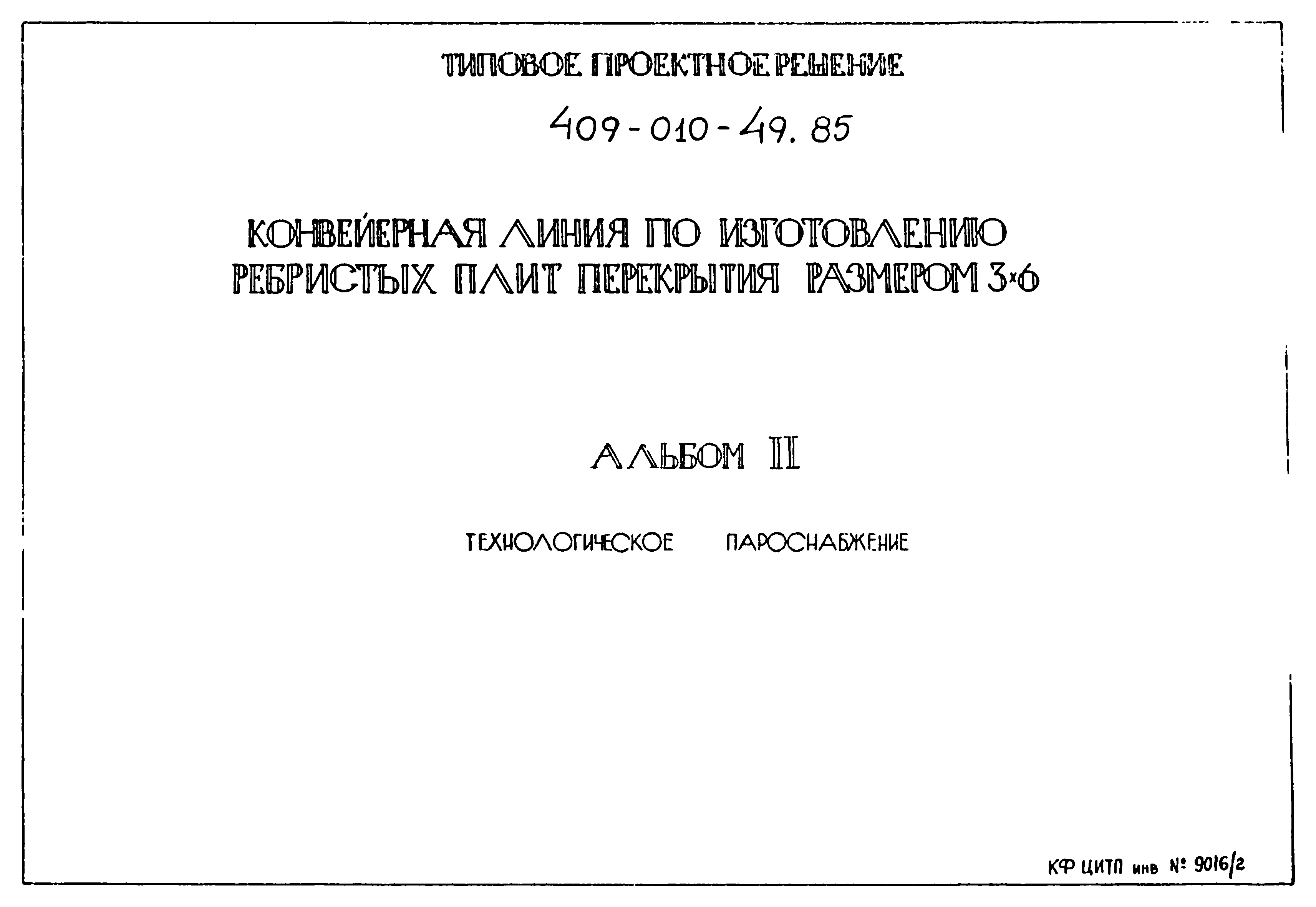 Типовые проектные решения 409-010-49.85