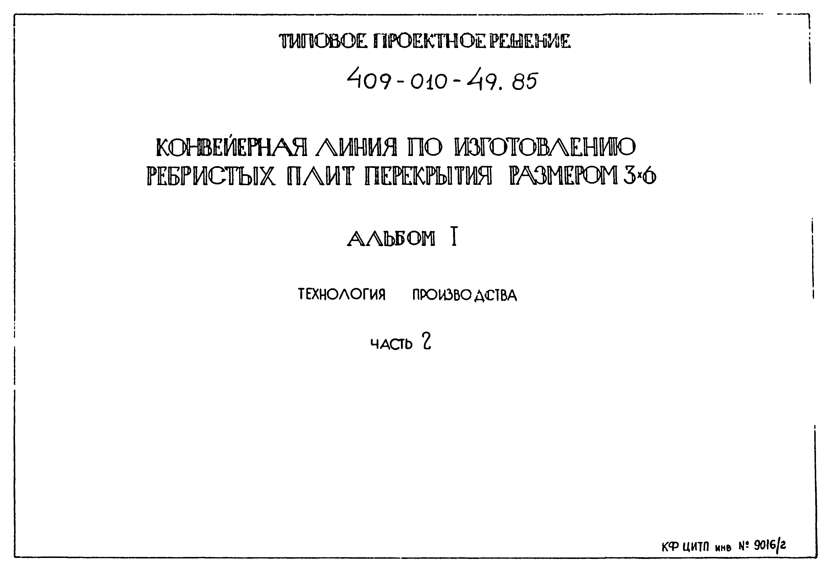 Типовые проектные решения 409-010-49.85