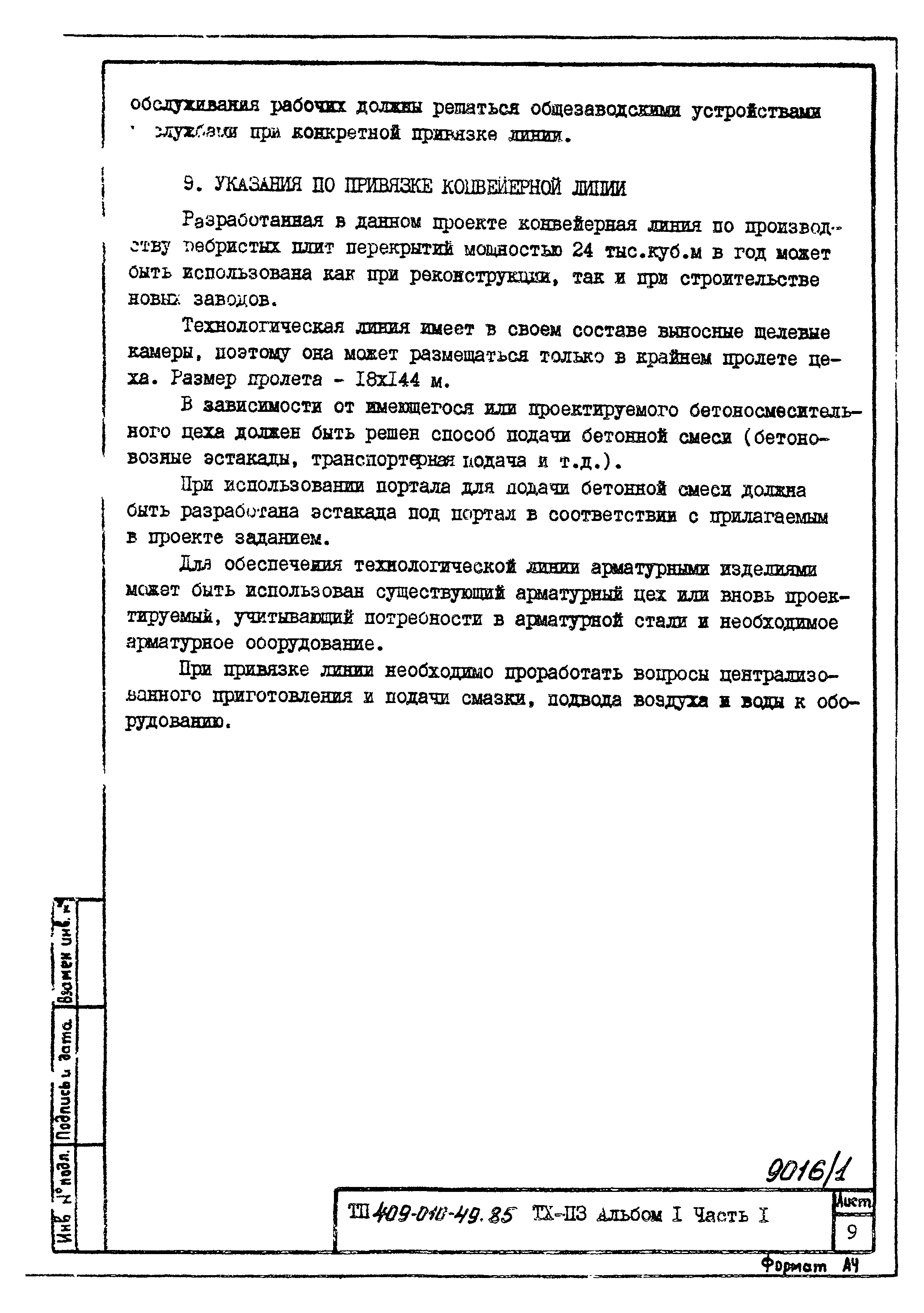 Типовые проектные решения 409-010-49.85