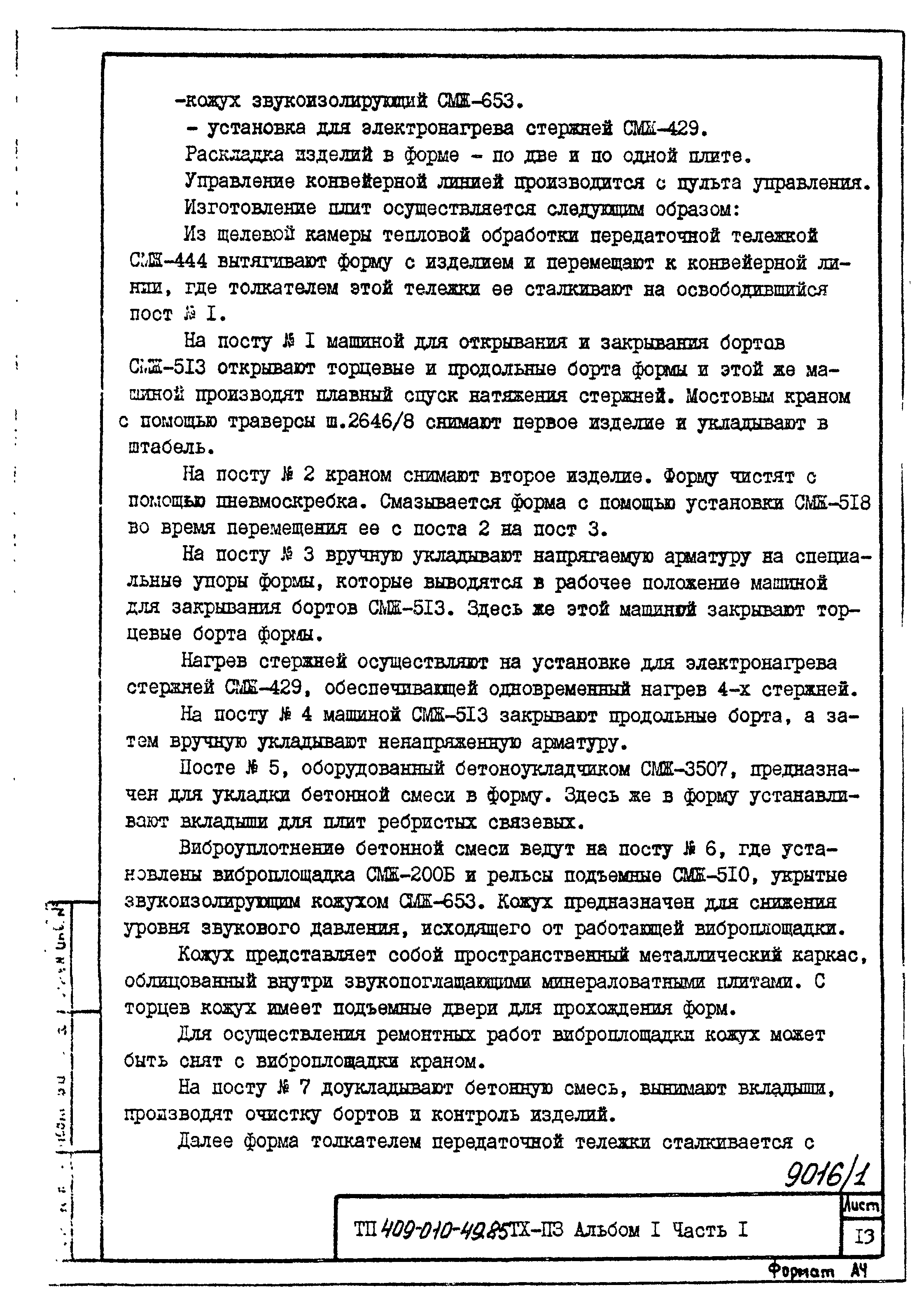 Типовые проектные решения 409-010-49.85