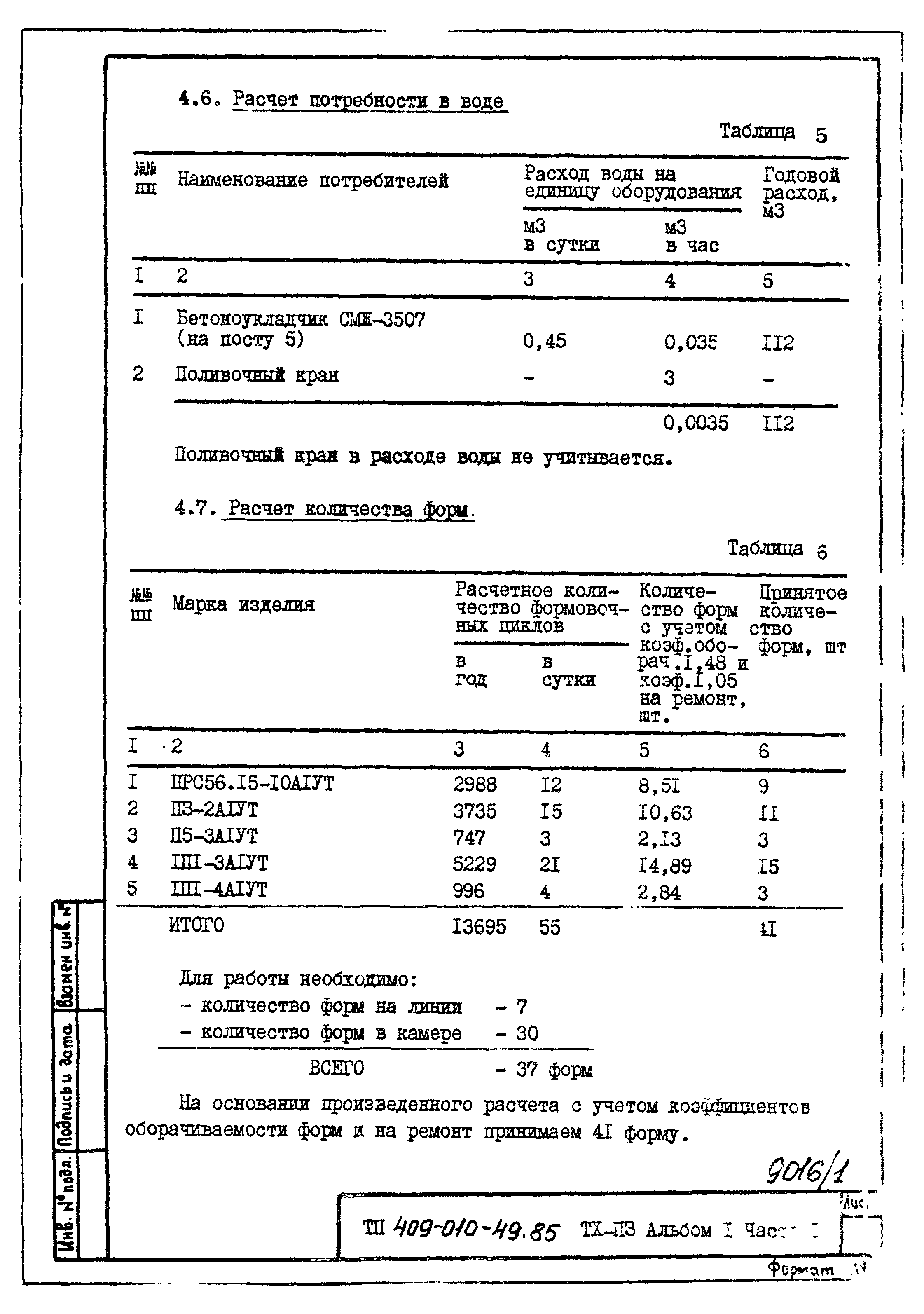 Типовые проектные решения 409-010-49.85