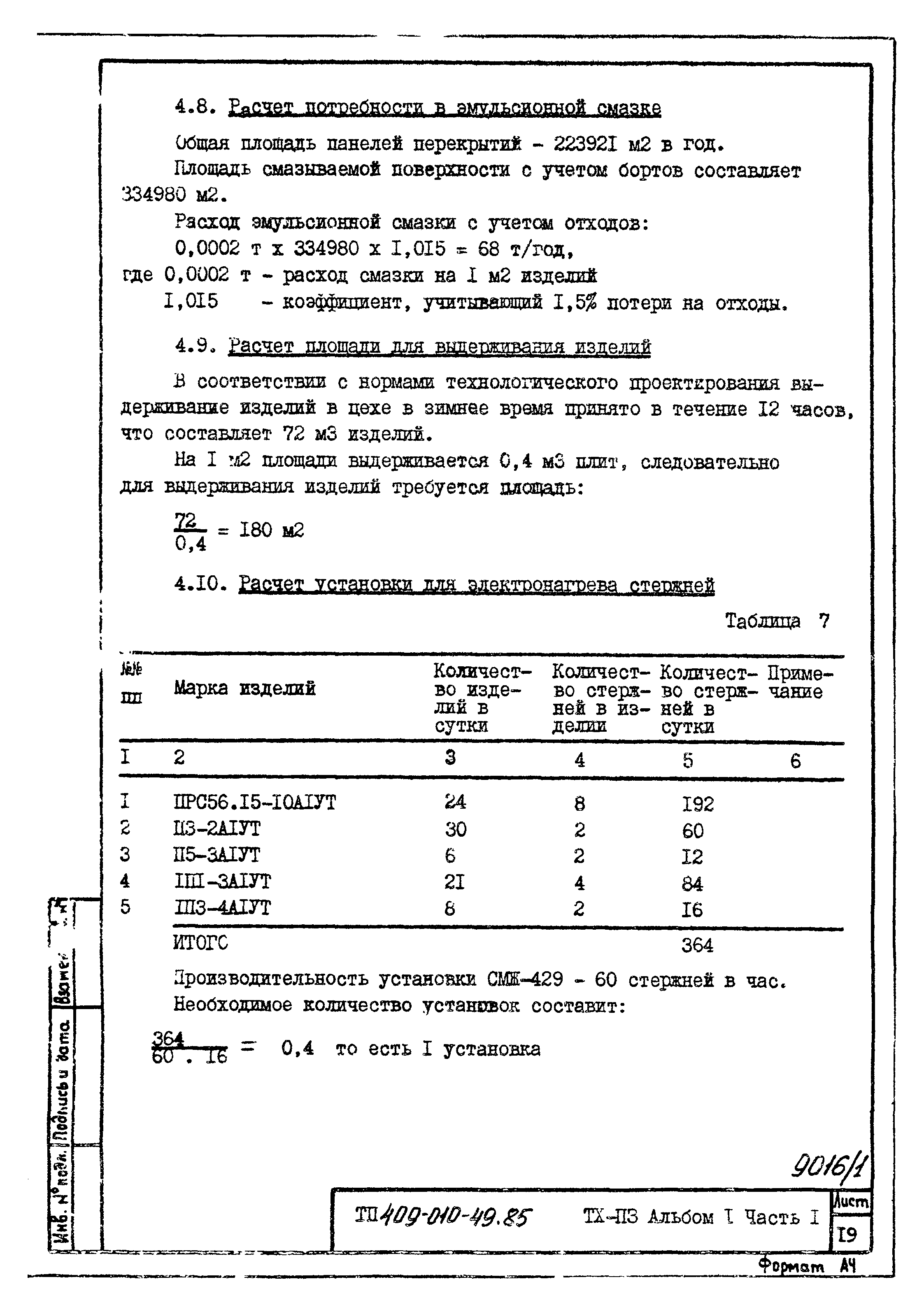 Типовые проектные решения 409-010-49.85
