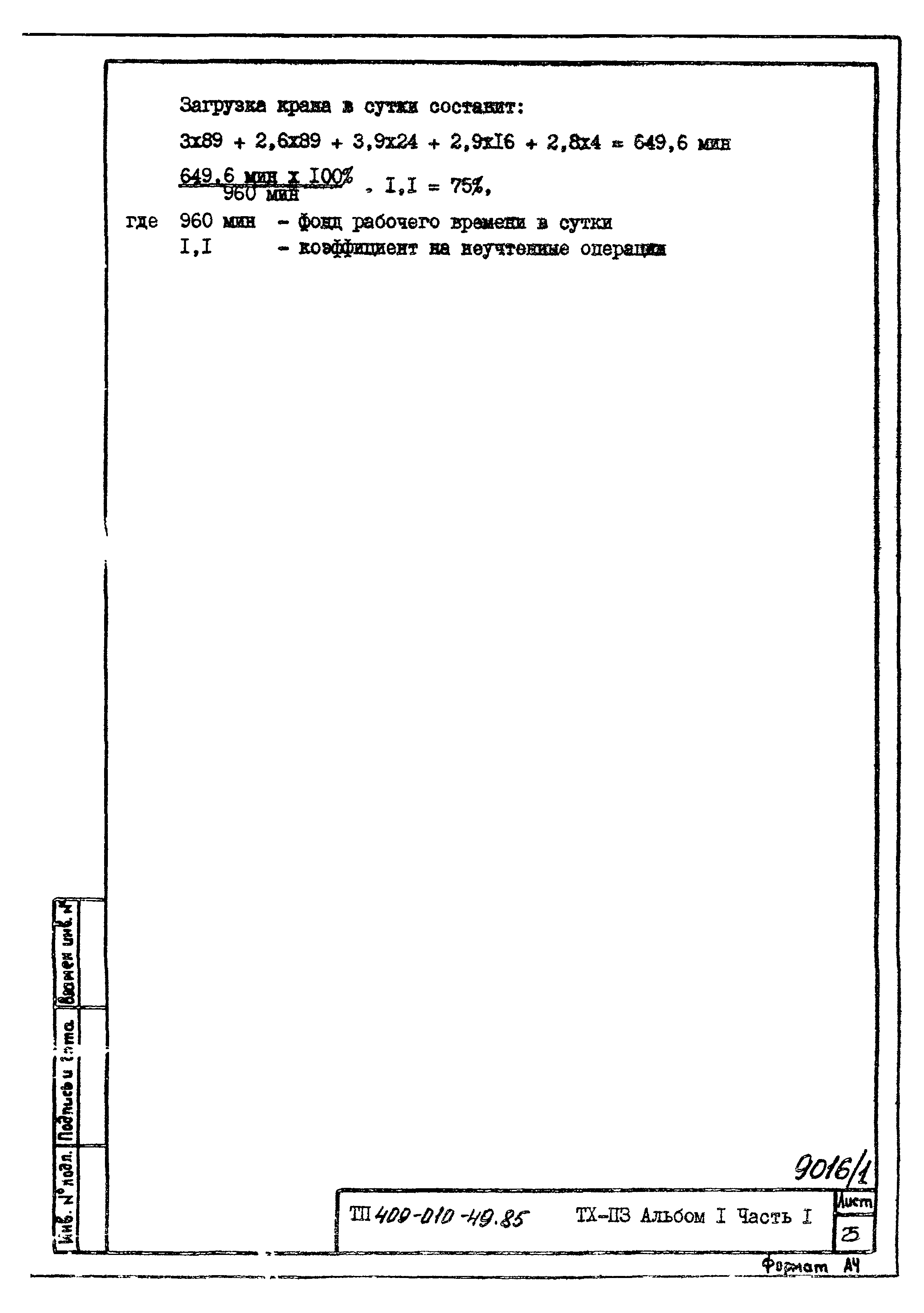 Типовые проектные решения 409-010-49.85
