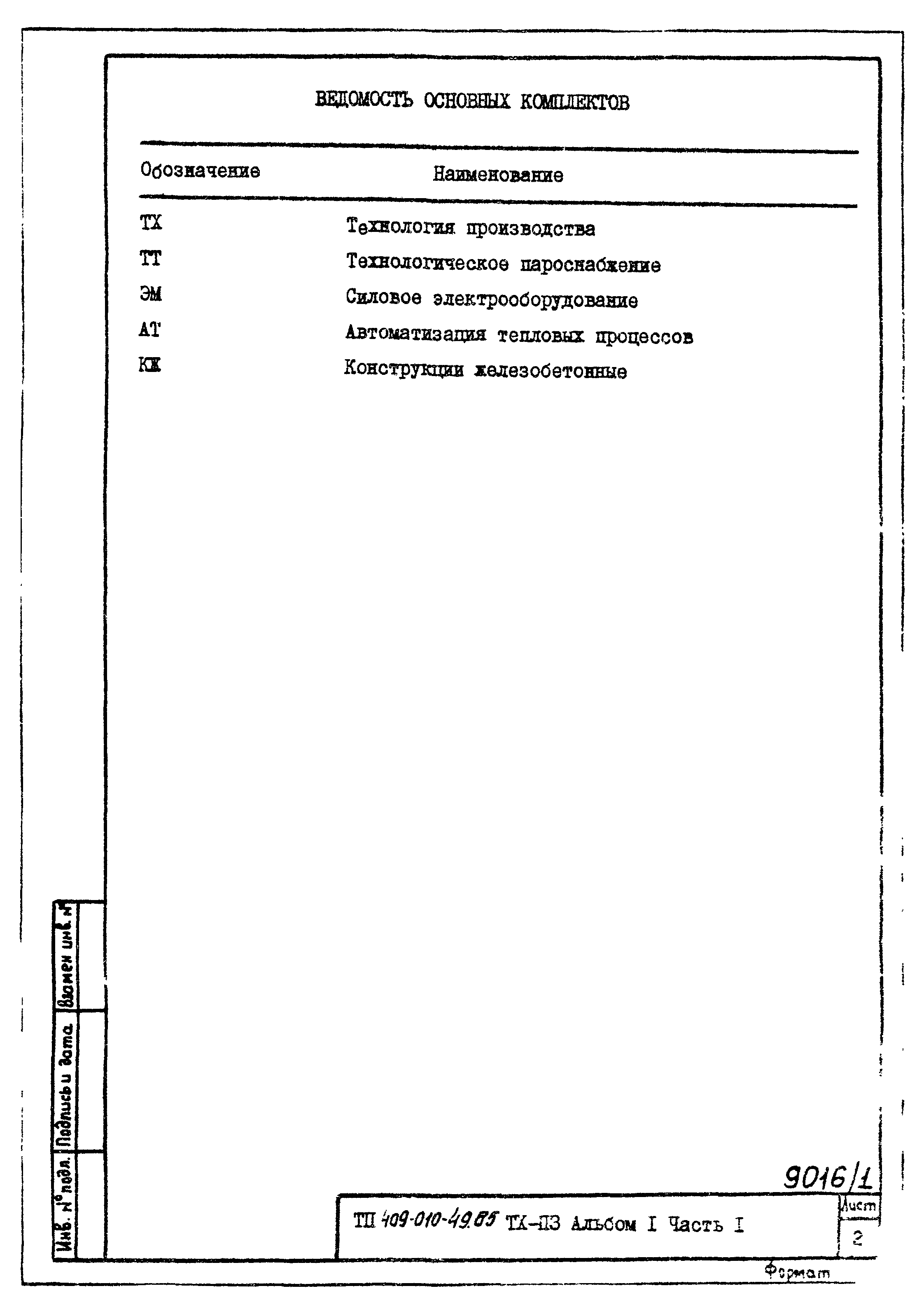 Типовые проектные решения 409-010-49.85