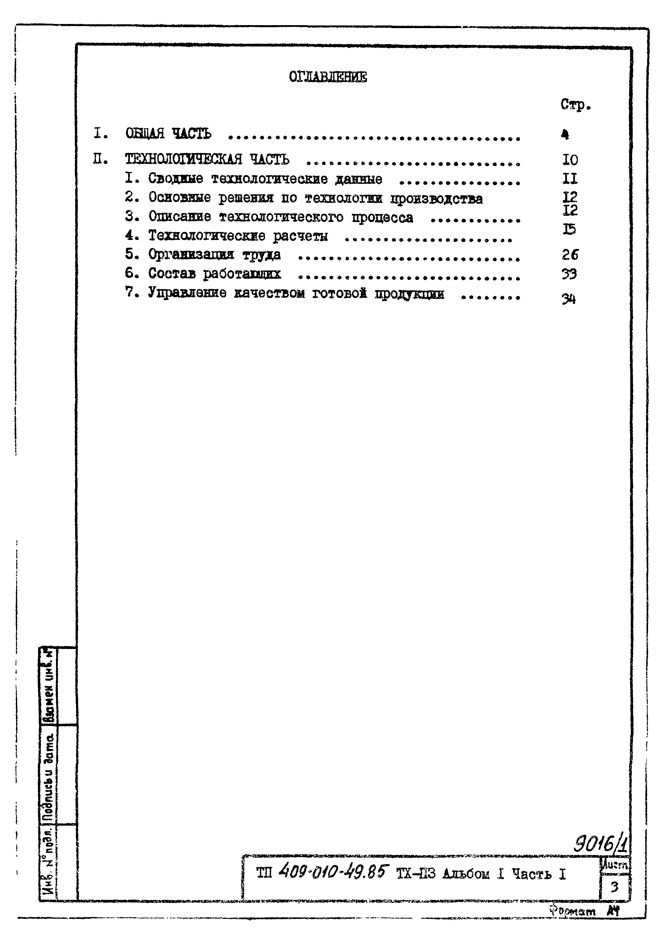 Типовые проектные решения 409-010-49.85