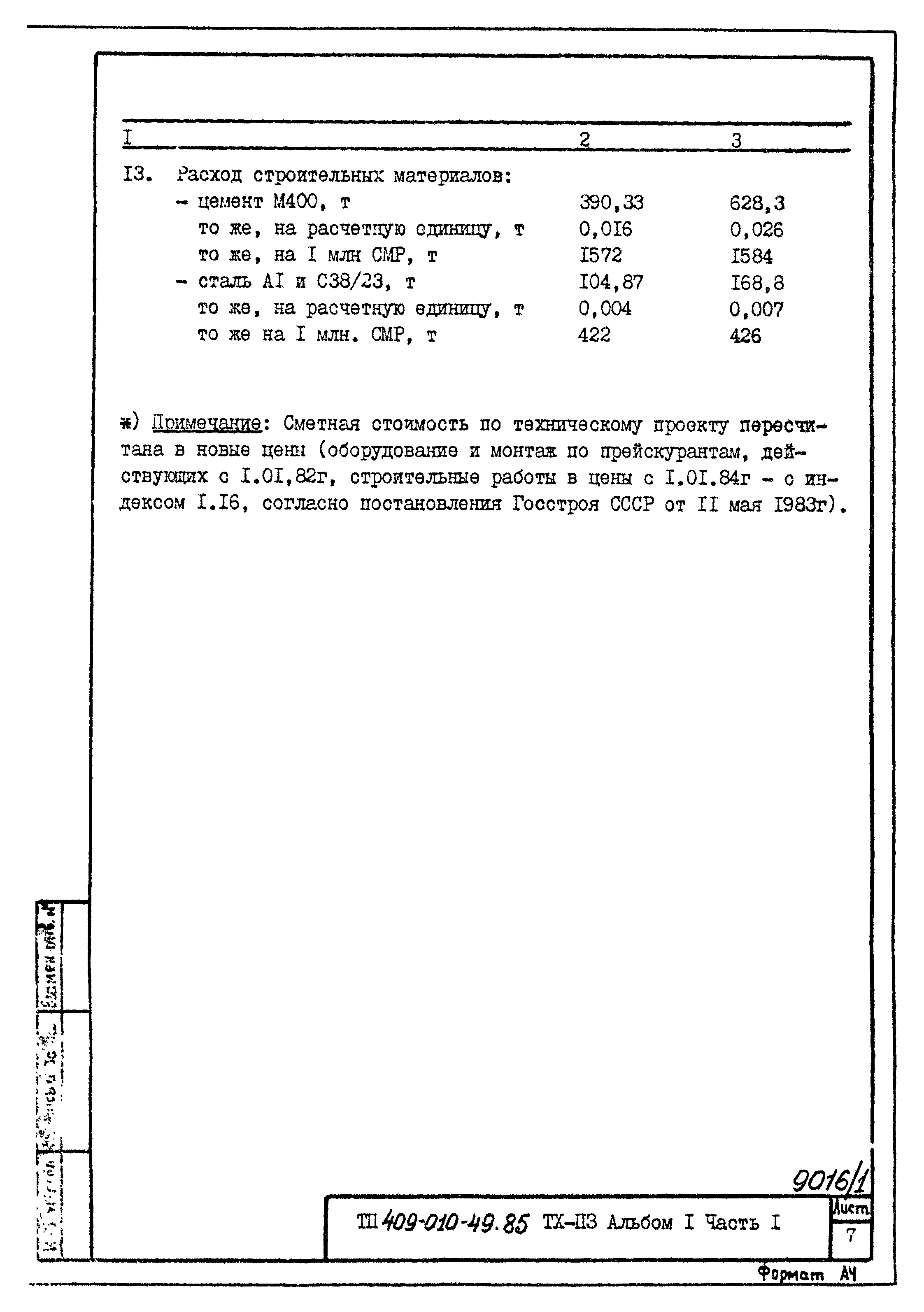 Типовые проектные решения 409-010-49.85