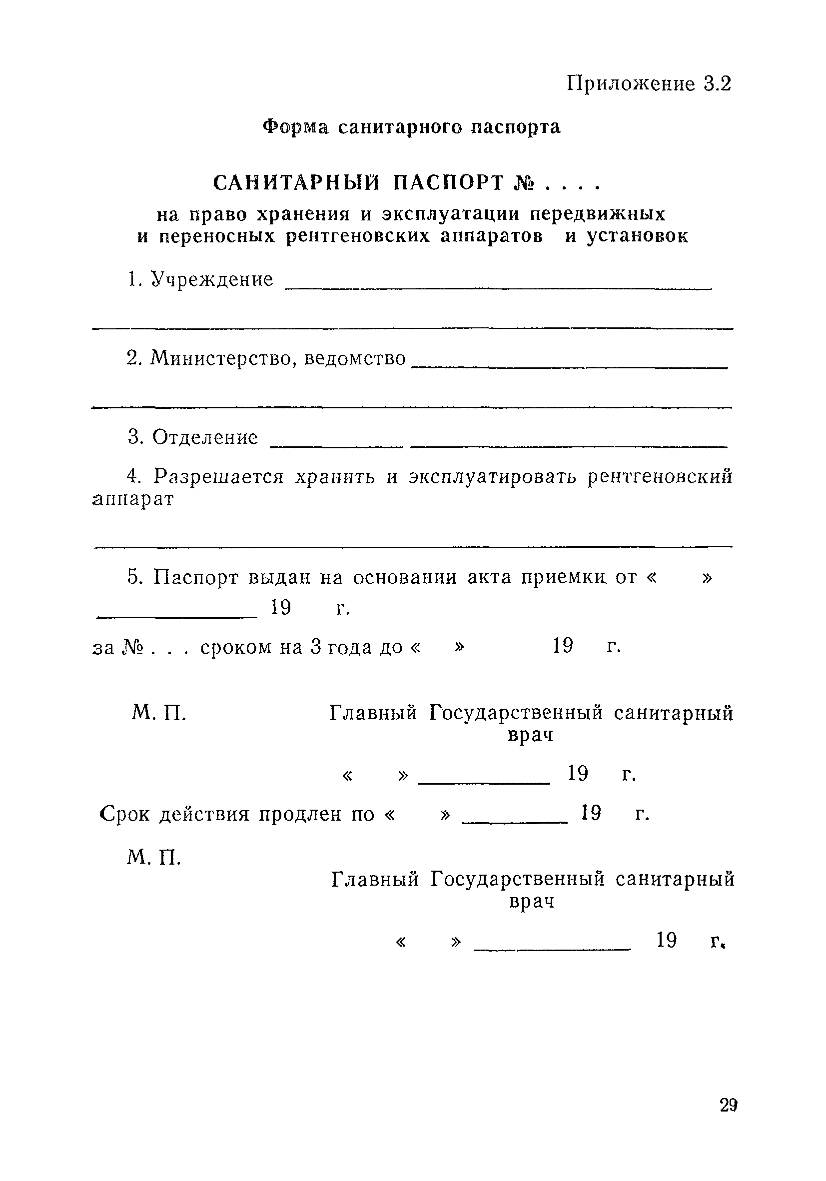 Санитарные правила 2780-80