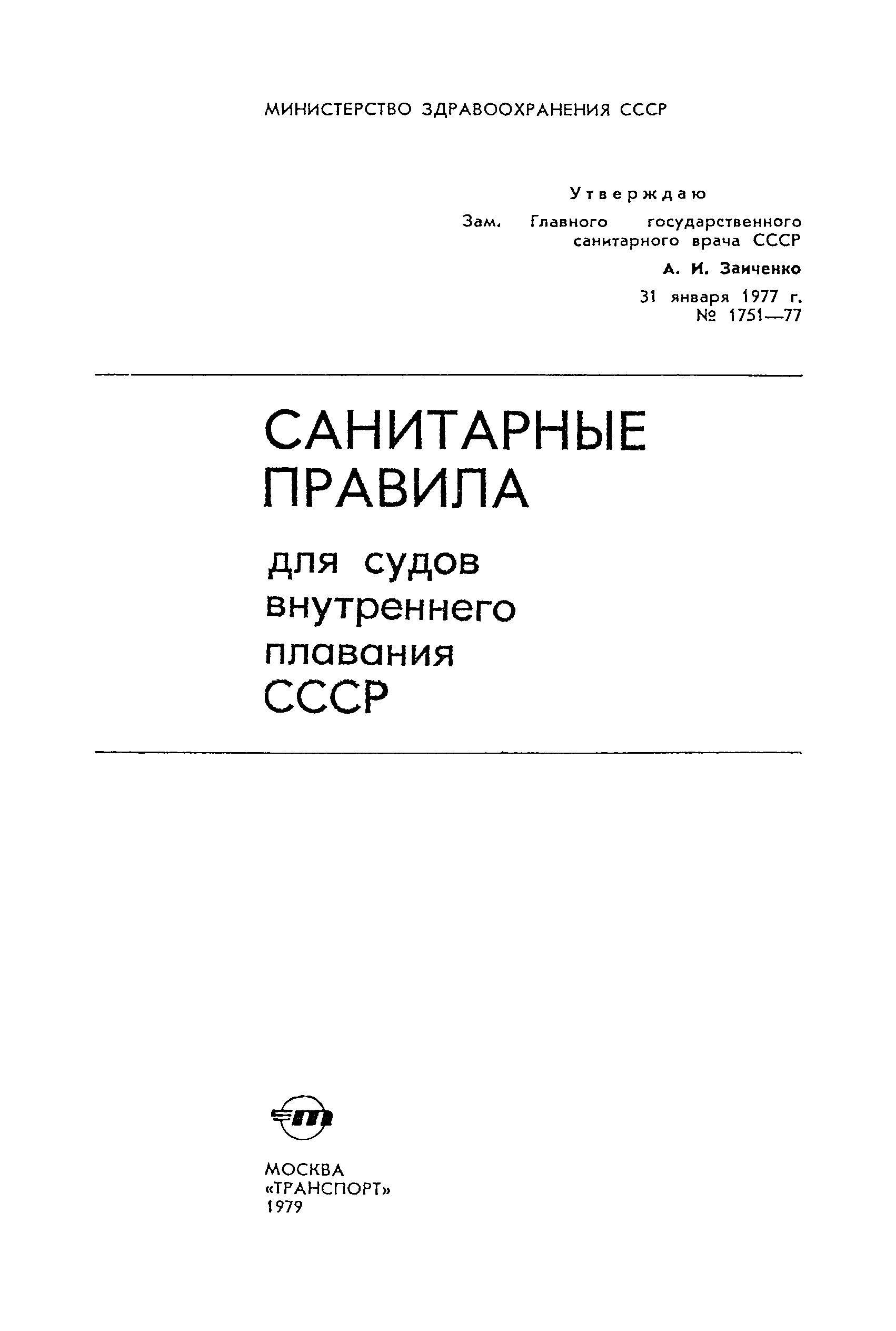 Скачать Санитарные правила 1751-77 Санитарные правила для судов внутреннего  плавания СССР